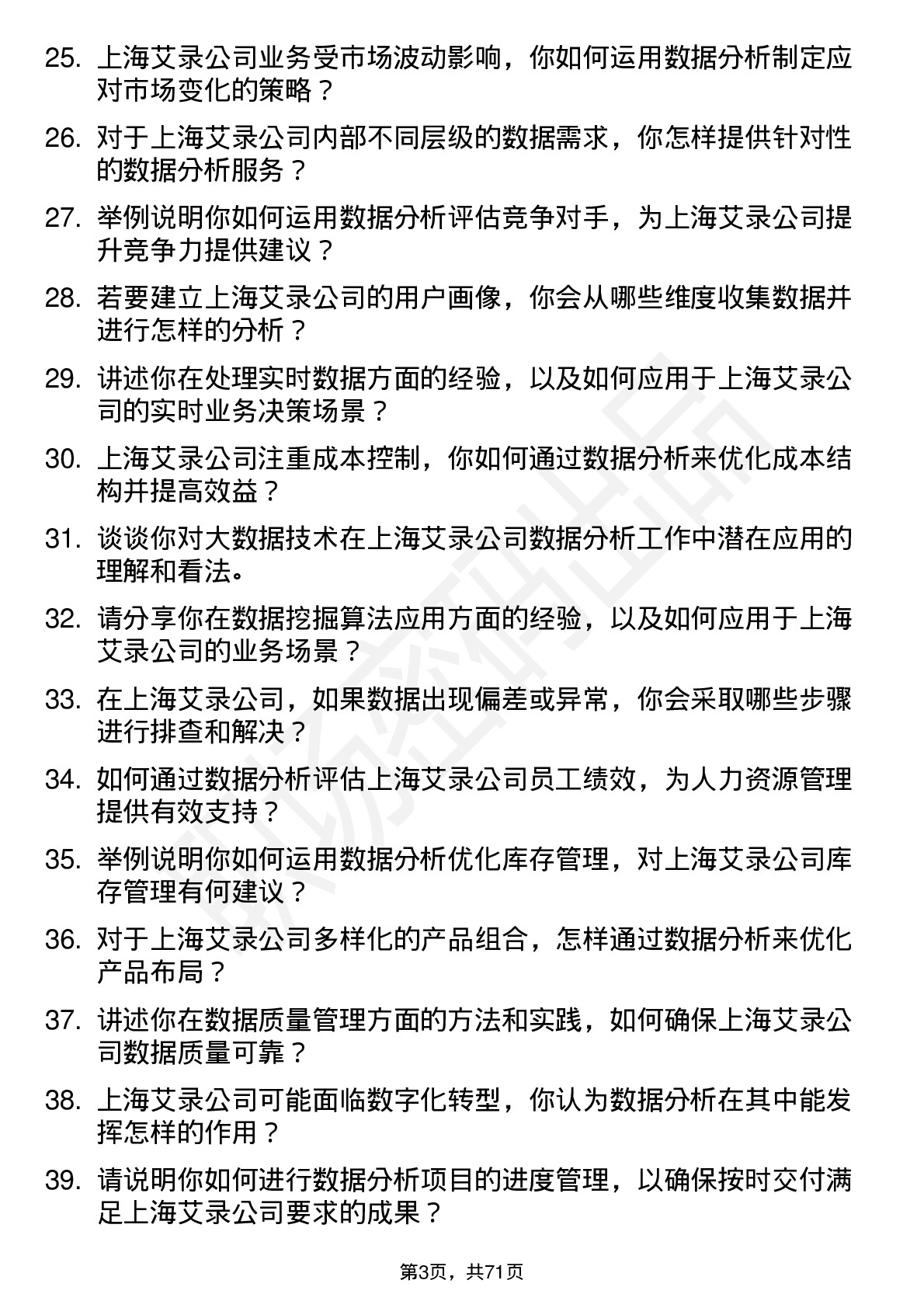 48道上海艾录数据分析员岗位面试题库及参考回答含考察点分析