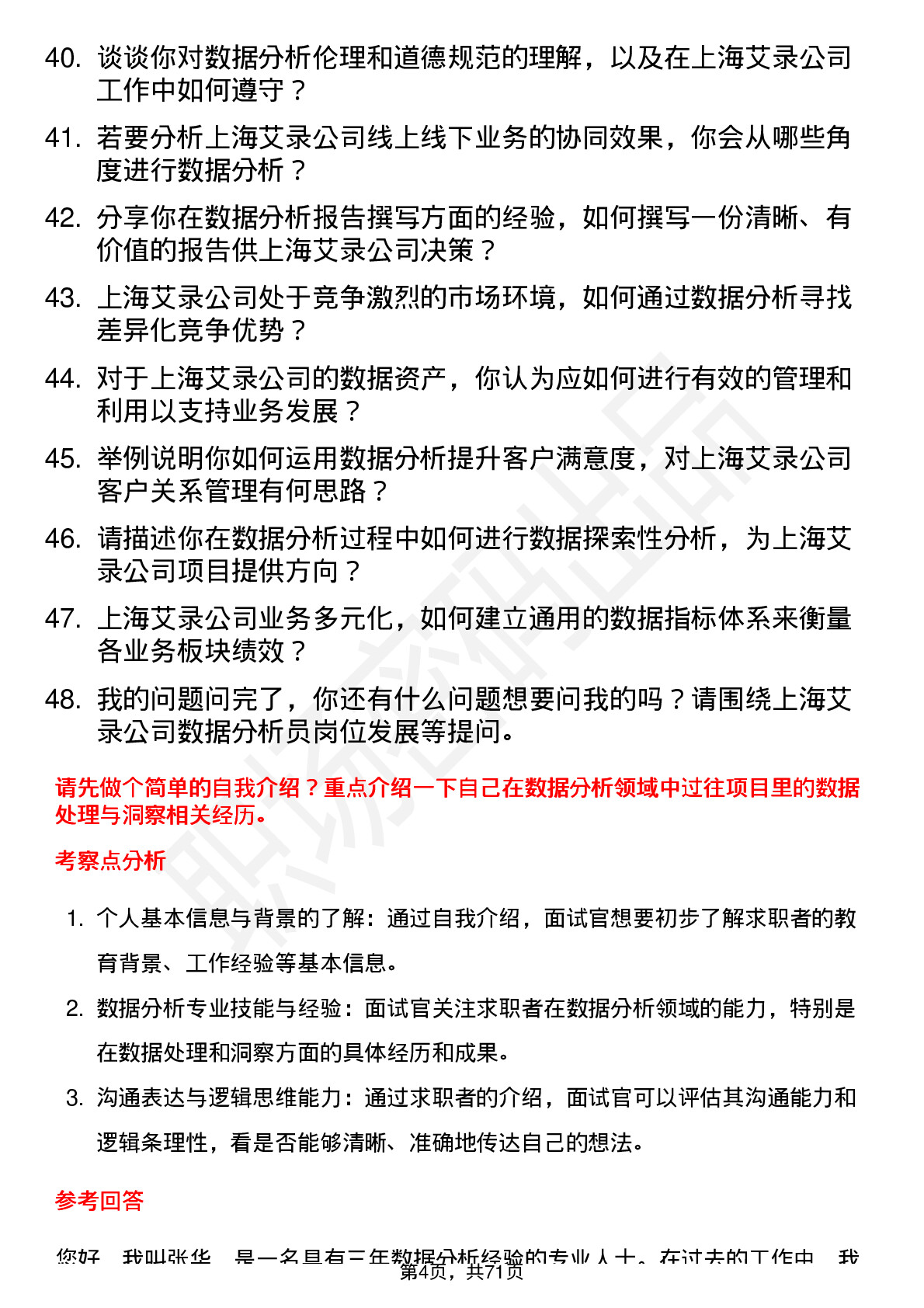 48道上海艾录数据分析员岗位面试题库及参考回答含考察点分析