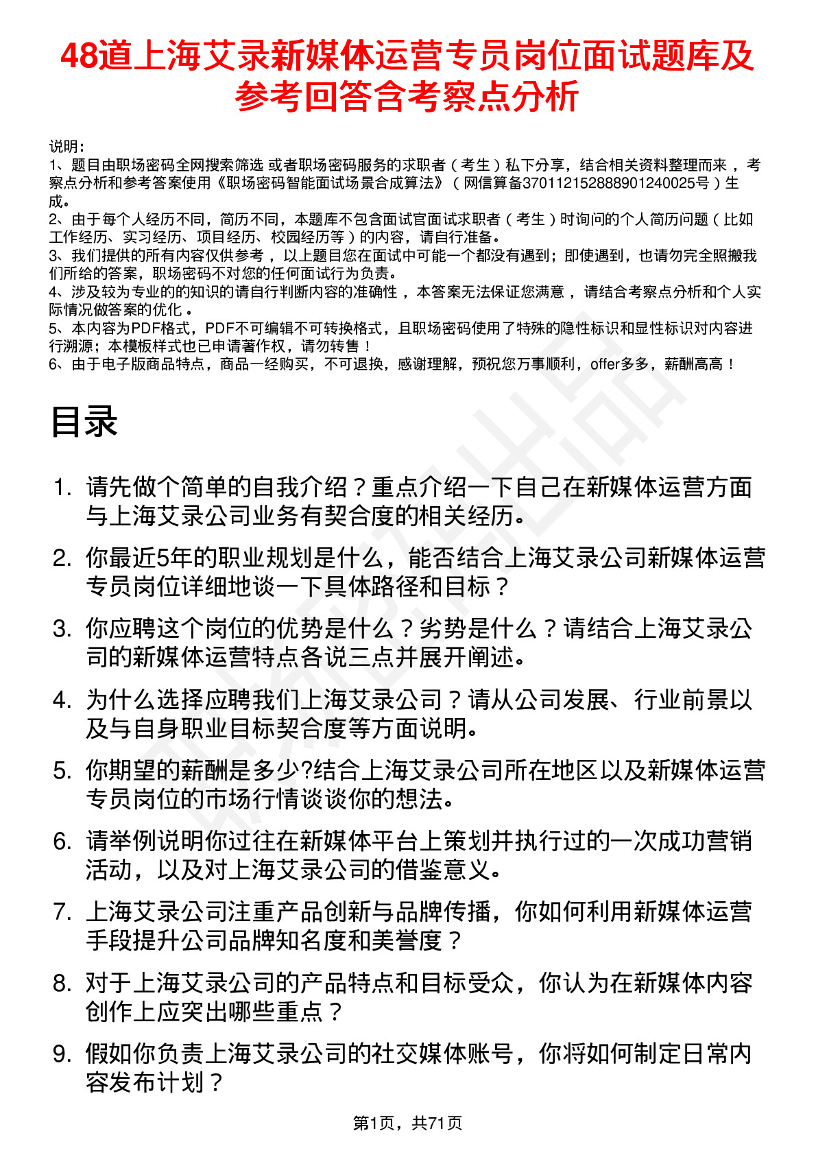 48道上海艾录新媒体运营专员岗位面试题库及参考回答含考察点分析