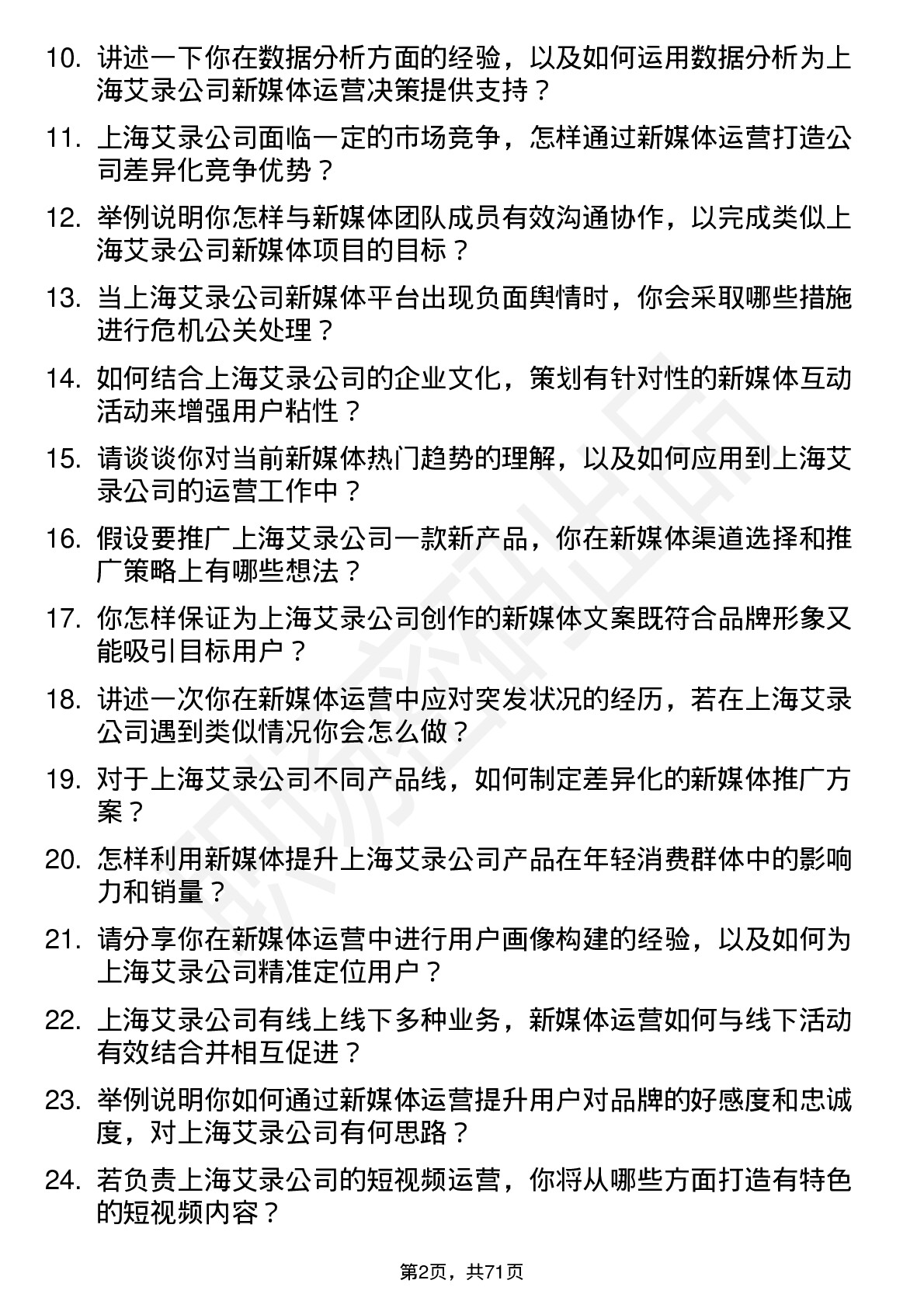 48道上海艾录新媒体运营专员岗位面试题库及参考回答含考察点分析