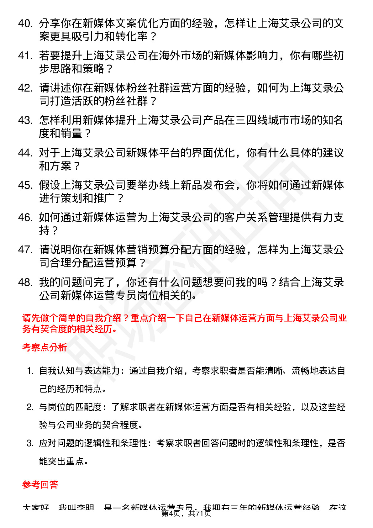 48道上海艾录新媒体运营专员岗位面试题库及参考回答含考察点分析