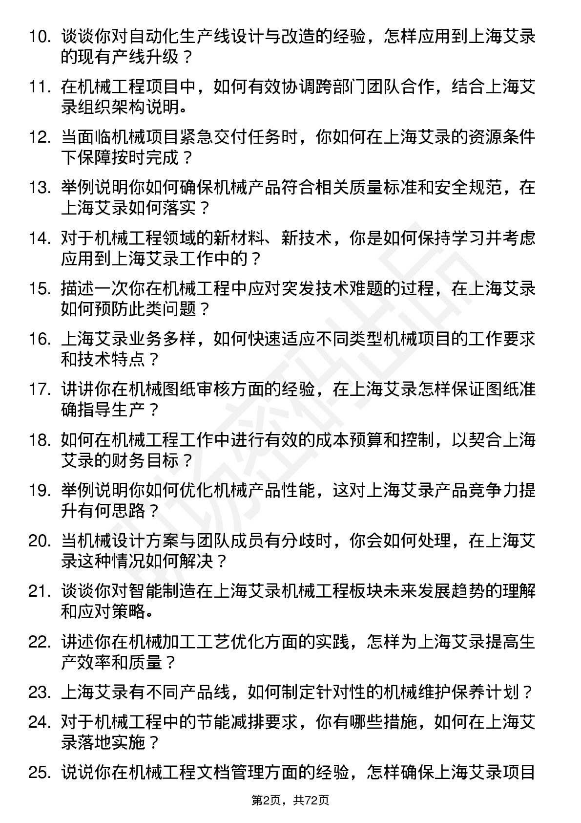 48道上海艾录机械工程师岗位面试题库及参考回答含考察点分析