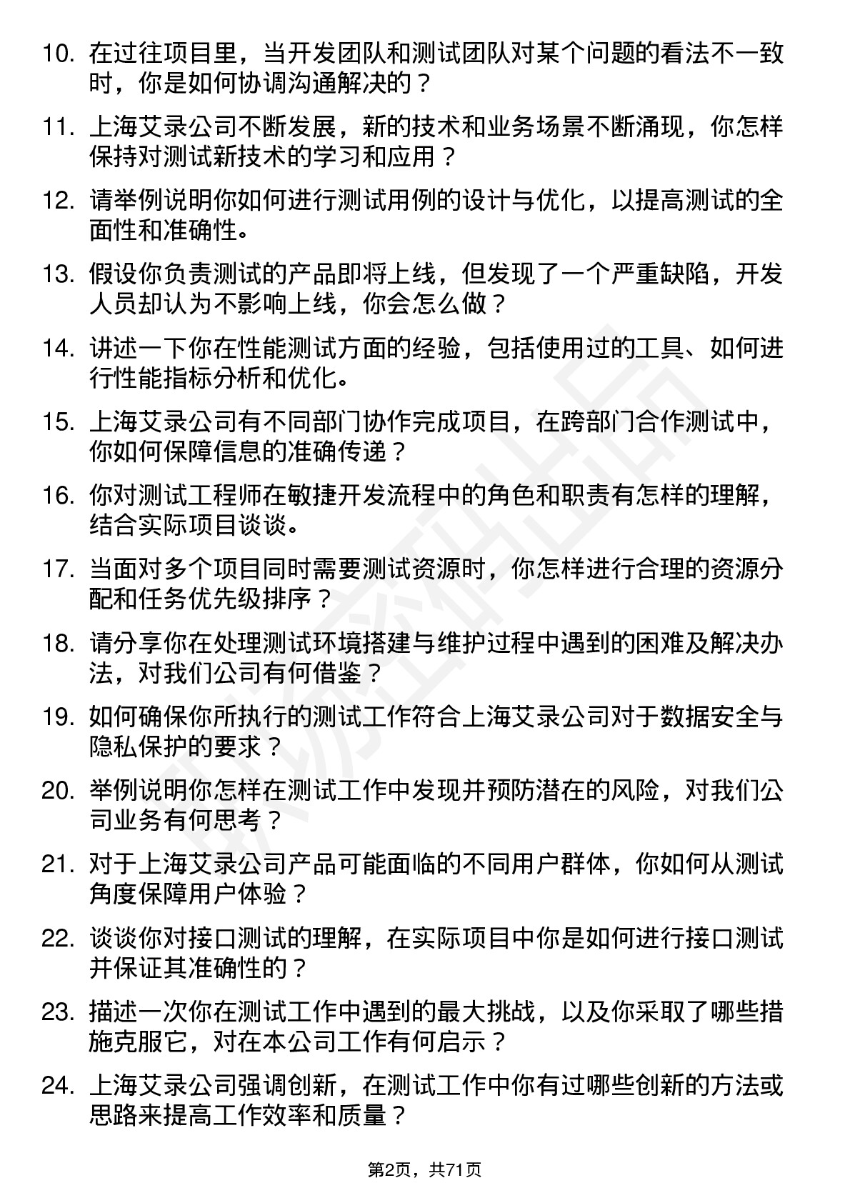 48道上海艾录测试工程师岗位面试题库及参考回答含考察点分析