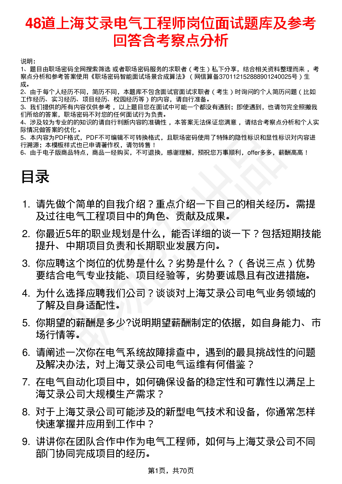 48道上海艾录电气工程师岗位面试题库及参考回答含考察点分析