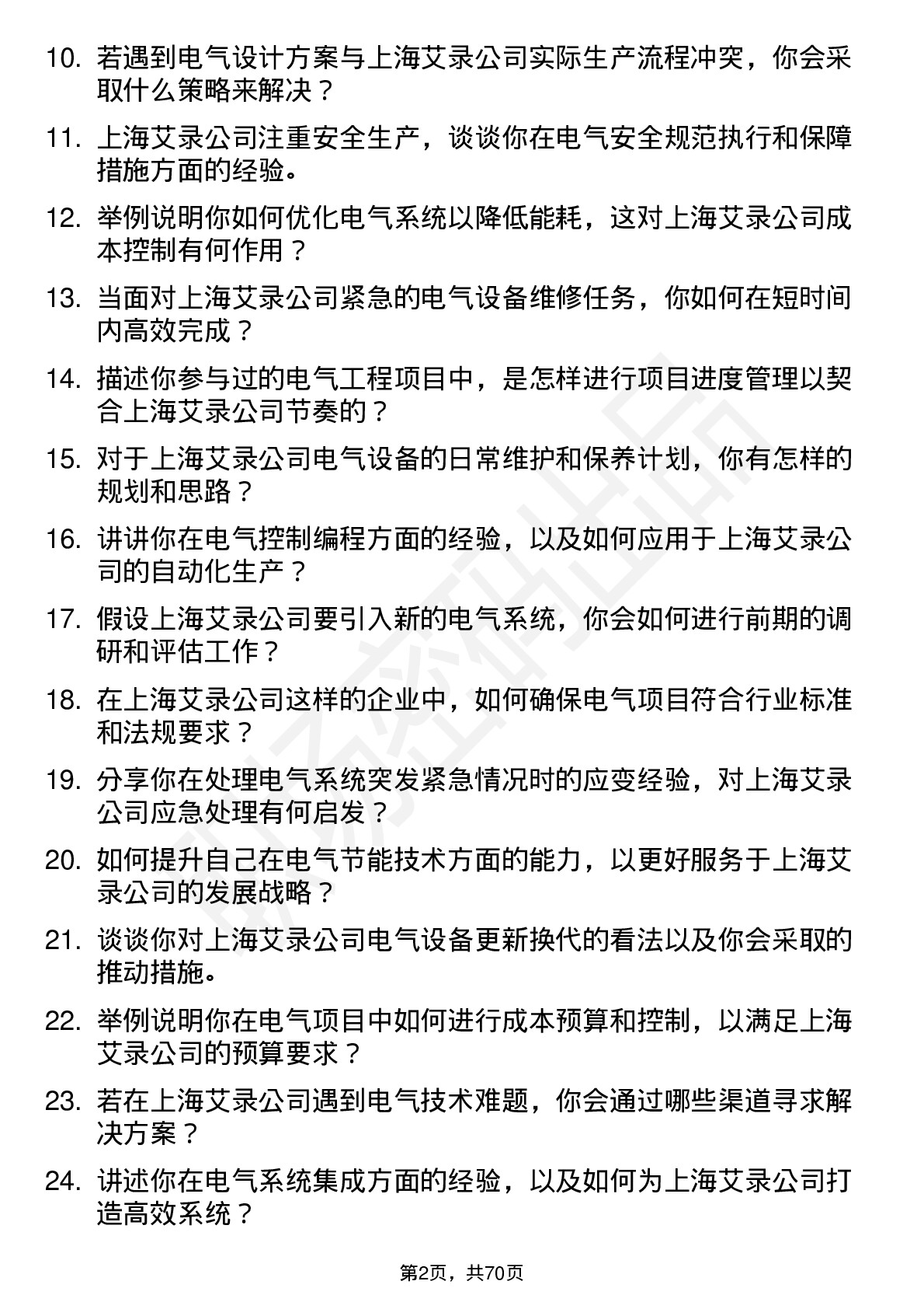 48道上海艾录电气工程师岗位面试题库及参考回答含考察点分析