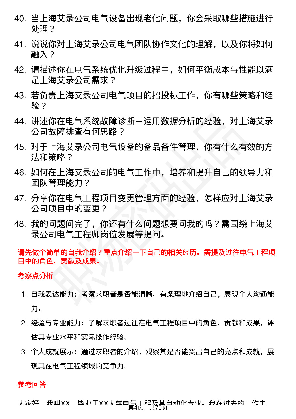 48道上海艾录电气工程师岗位面试题库及参考回答含考察点分析