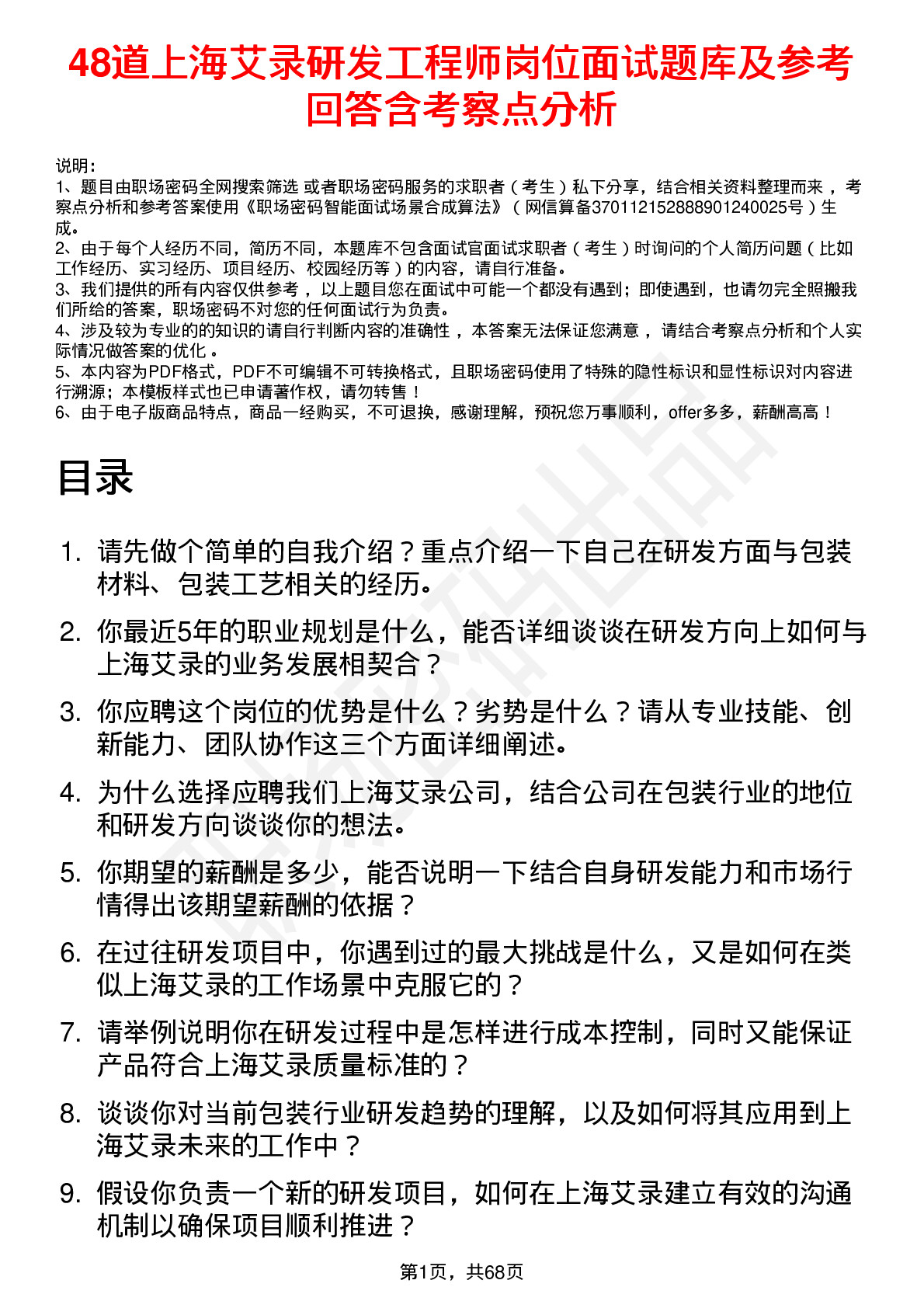 48道上海艾录研发工程师岗位面试题库及参考回答含考察点分析