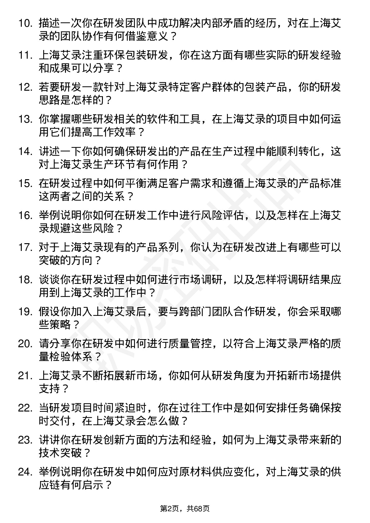 48道上海艾录研发工程师岗位面试题库及参考回答含考察点分析