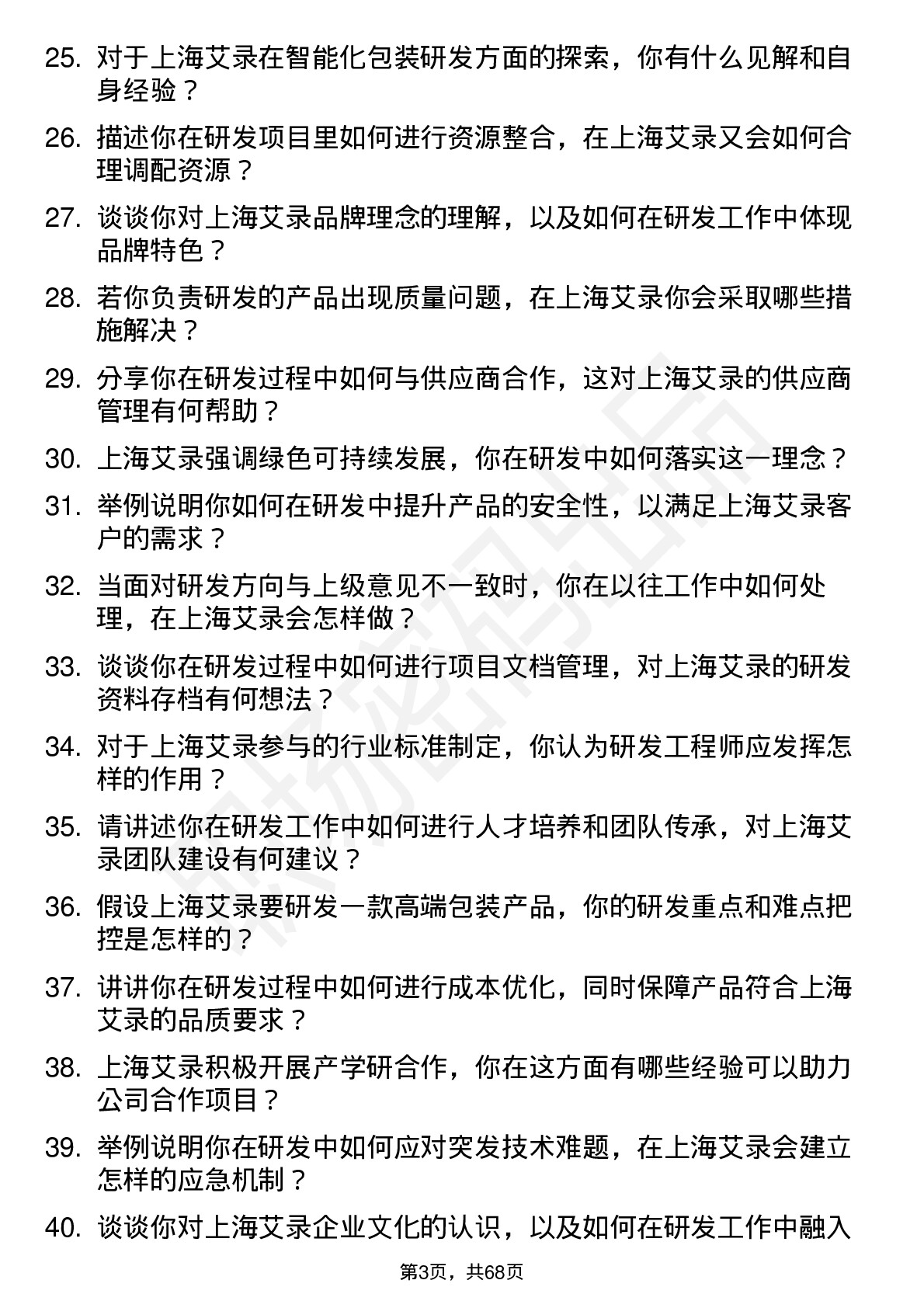 48道上海艾录研发工程师岗位面试题库及参考回答含考察点分析