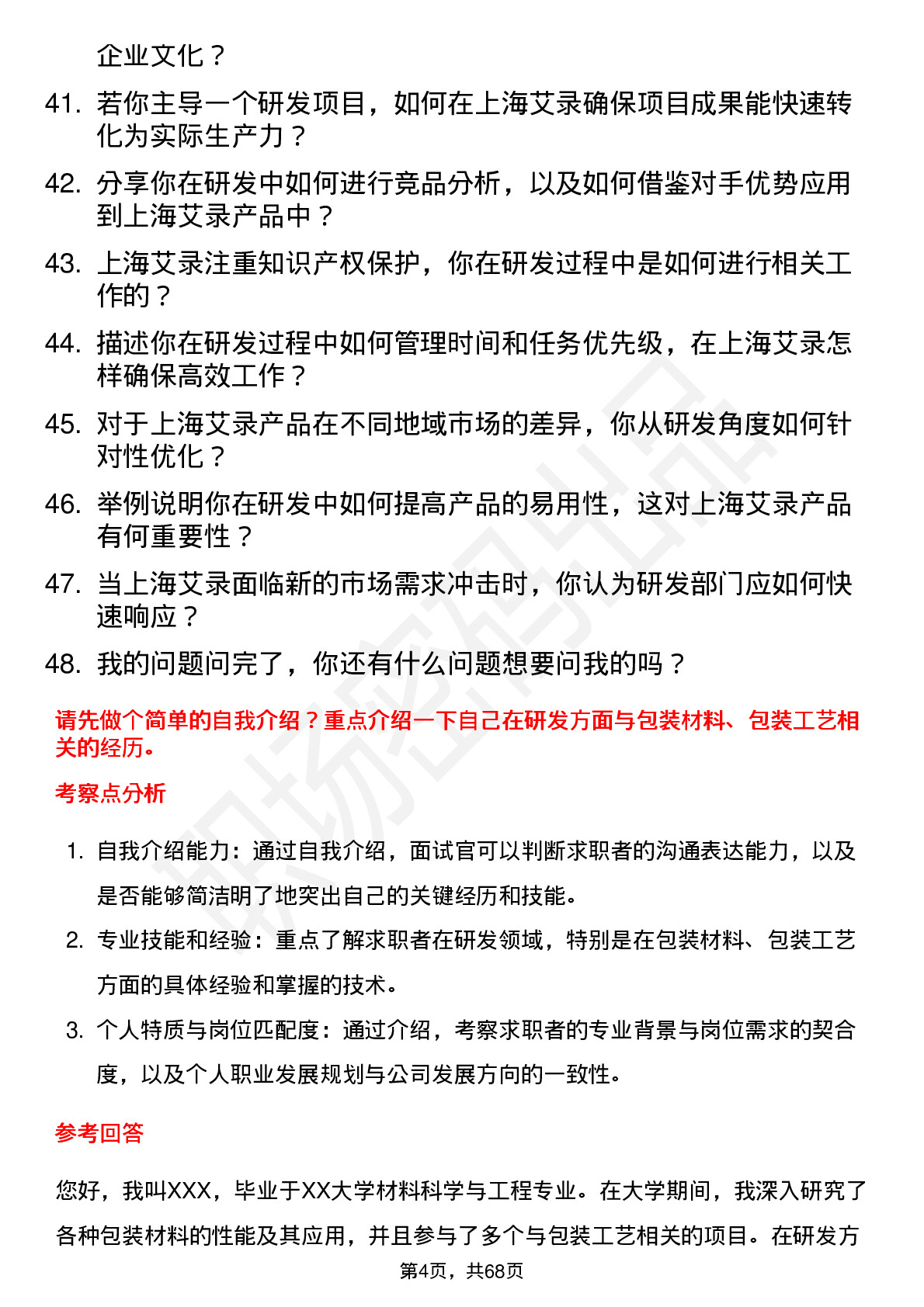 48道上海艾录研发工程师岗位面试题库及参考回答含考察点分析