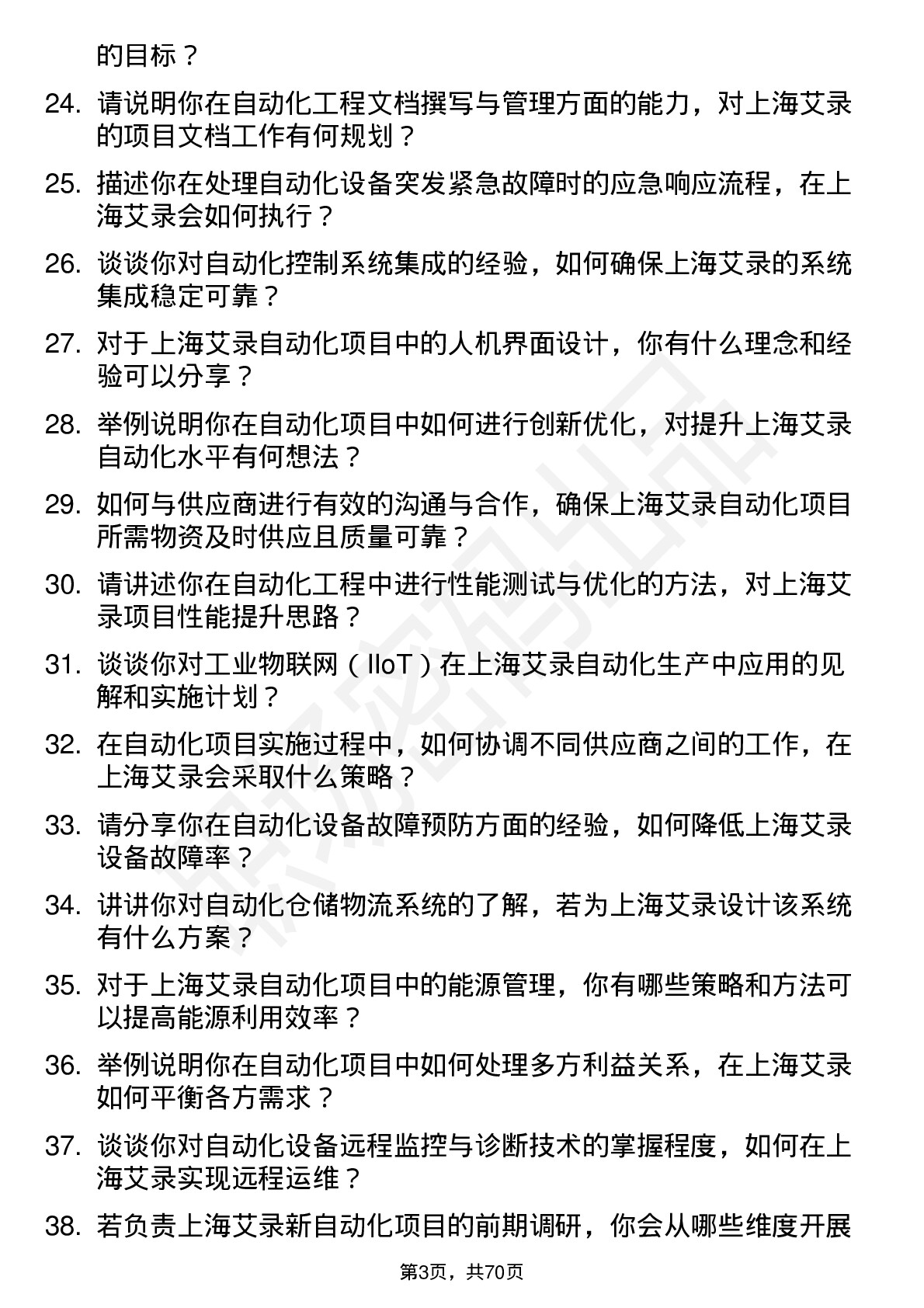 48道上海艾录自动化工程师岗位面试题库及参考回答含考察点分析