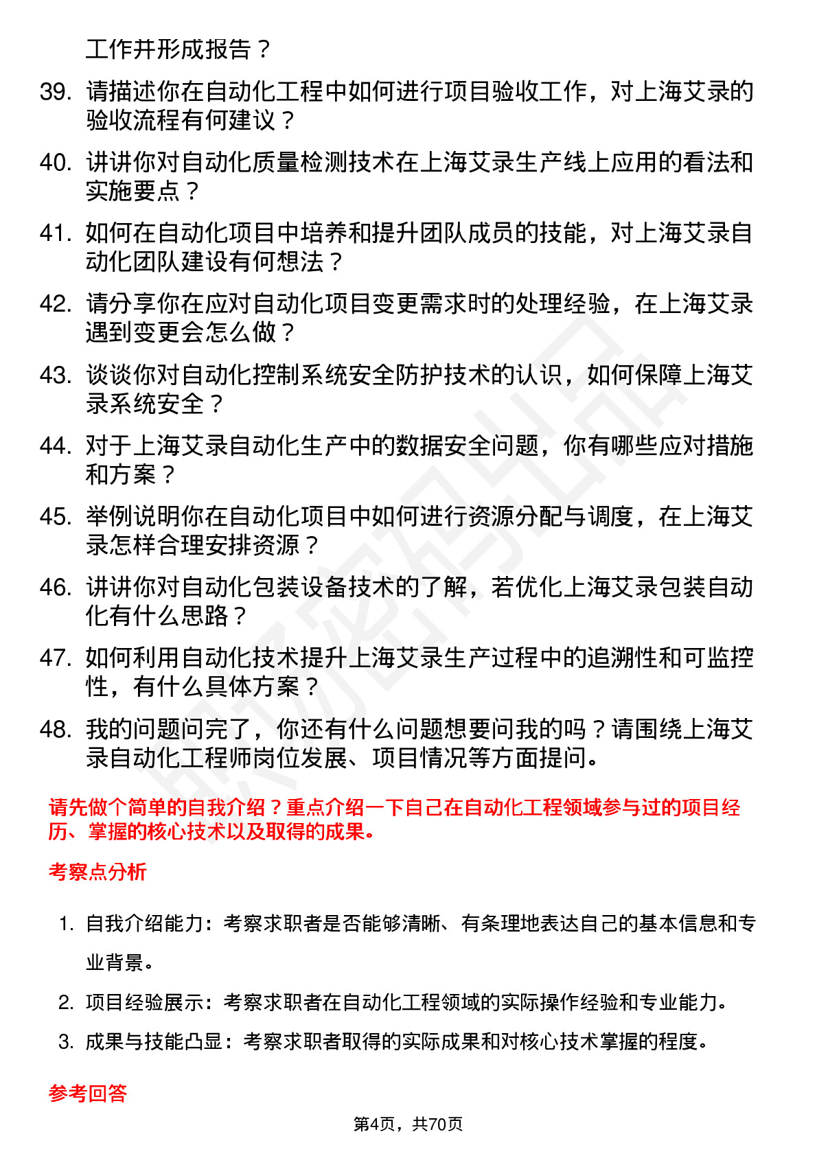 48道上海艾录自动化工程师岗位面试题库及参考回答含考察点分析