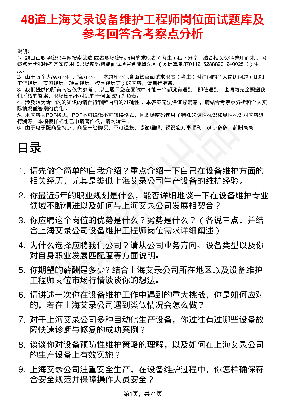 48道上海艾录设备维护工程师岗位面试题库及参考回答含考察点分析