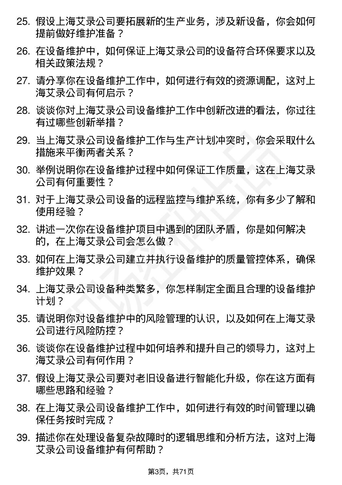 48道上海艾录设备维护工程师岗位面试题库及参考回答含考察点分析