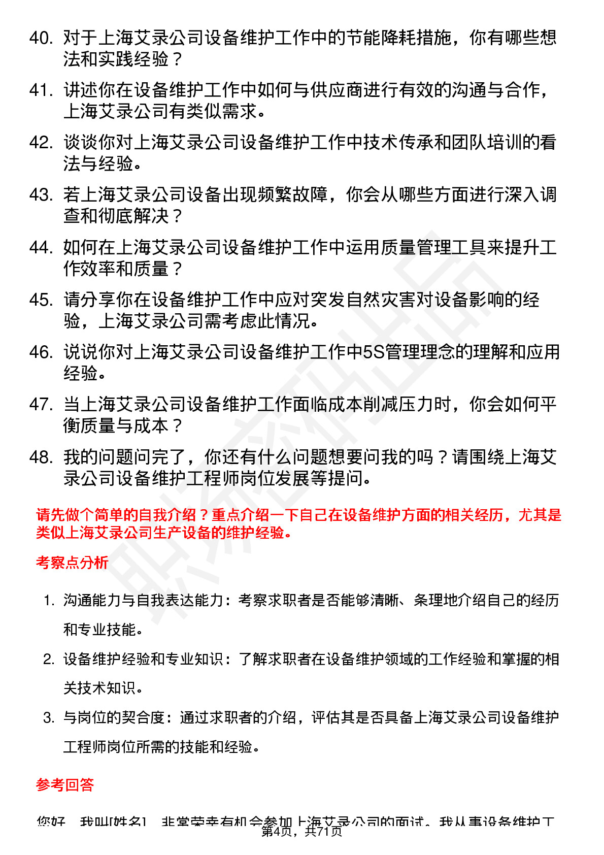 48道上海艾录设备维护工程师岗位面试题库及参考回答含考察点分析