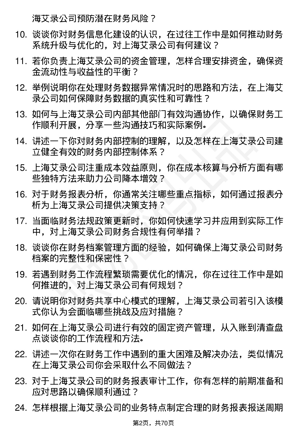 48道上海艾录财务会计岗位面试题库及参考回答含考察点分析