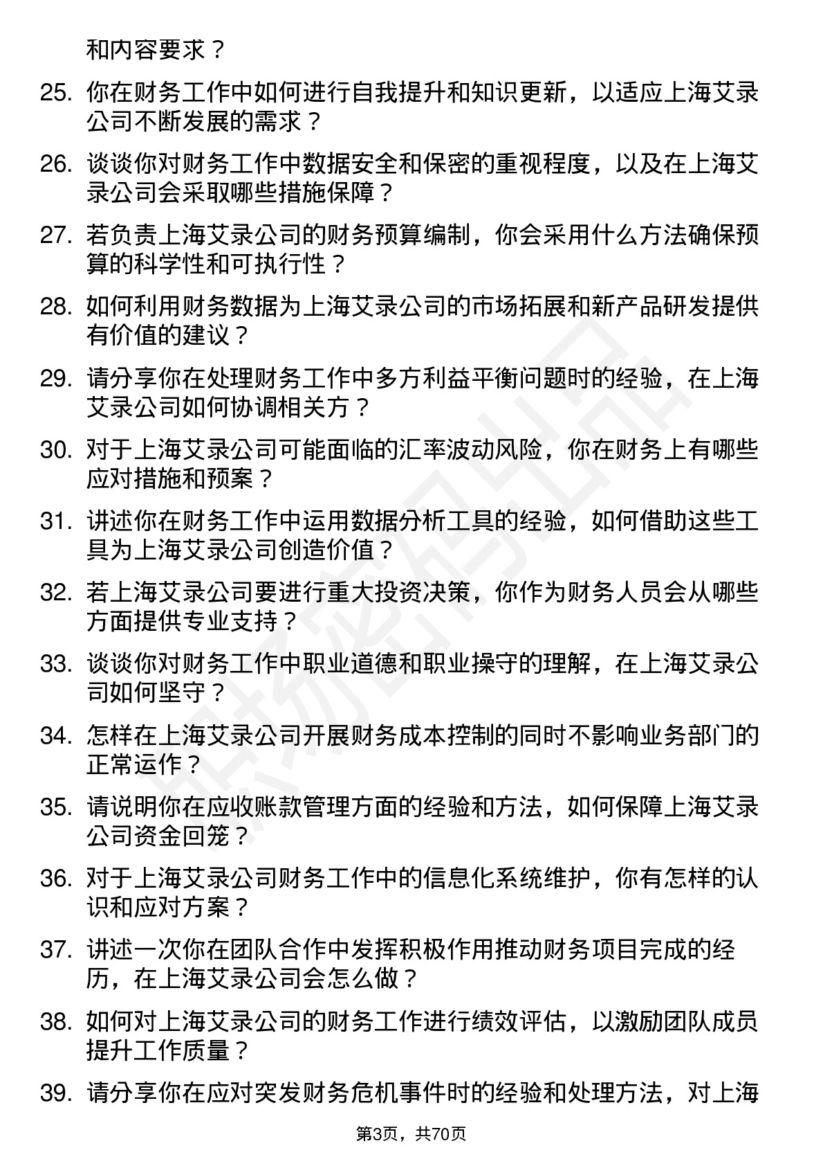 48道上海艾录财务会计岗位面试题库及参考回答含考察点分析