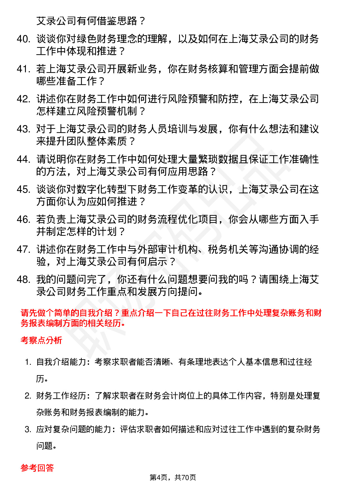 48道上海艾录财务会计岗位面试题库及参考回答含考察点分析