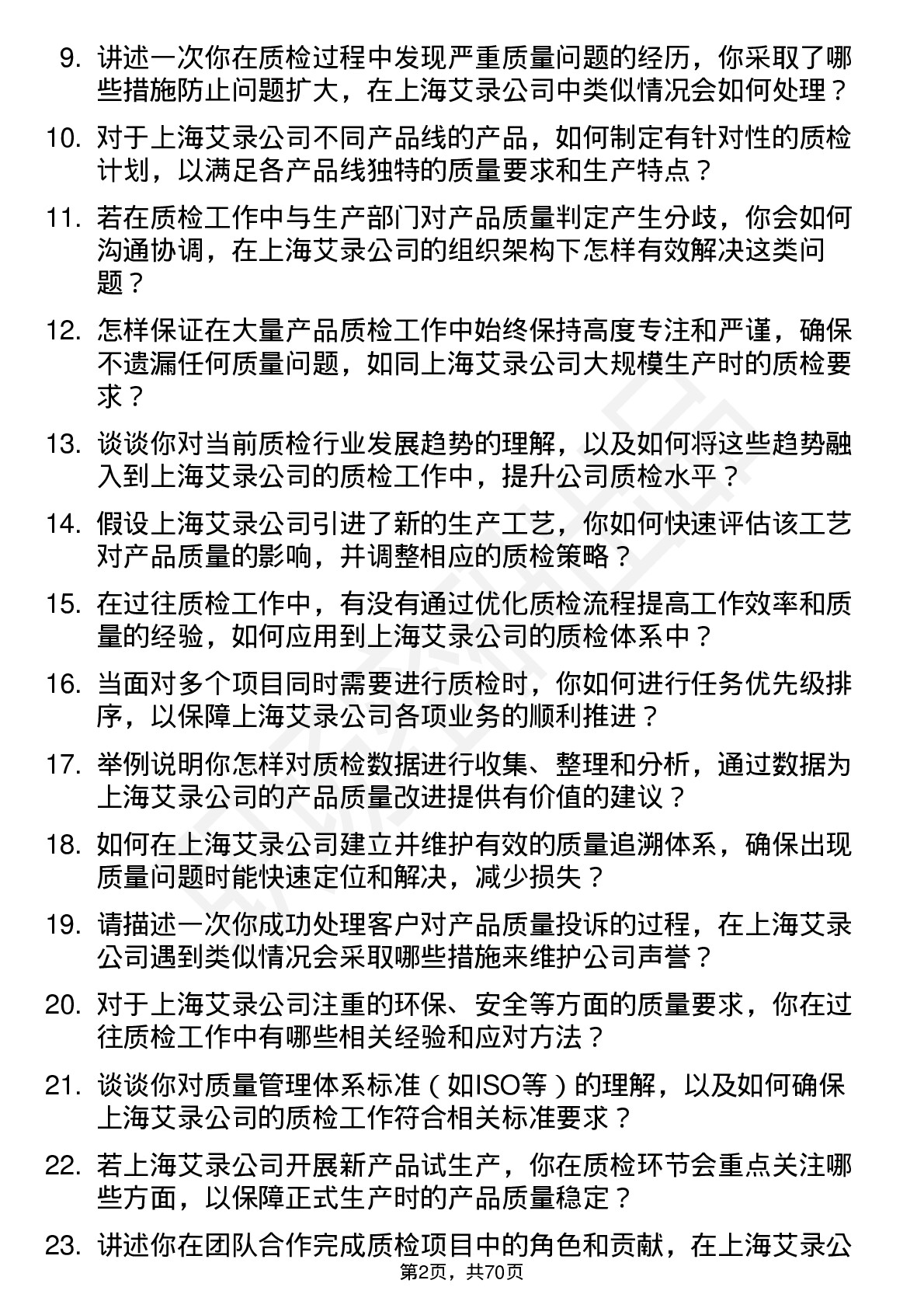 48道上海艾录质检员岗位面试题库及参考回答含考察点分析