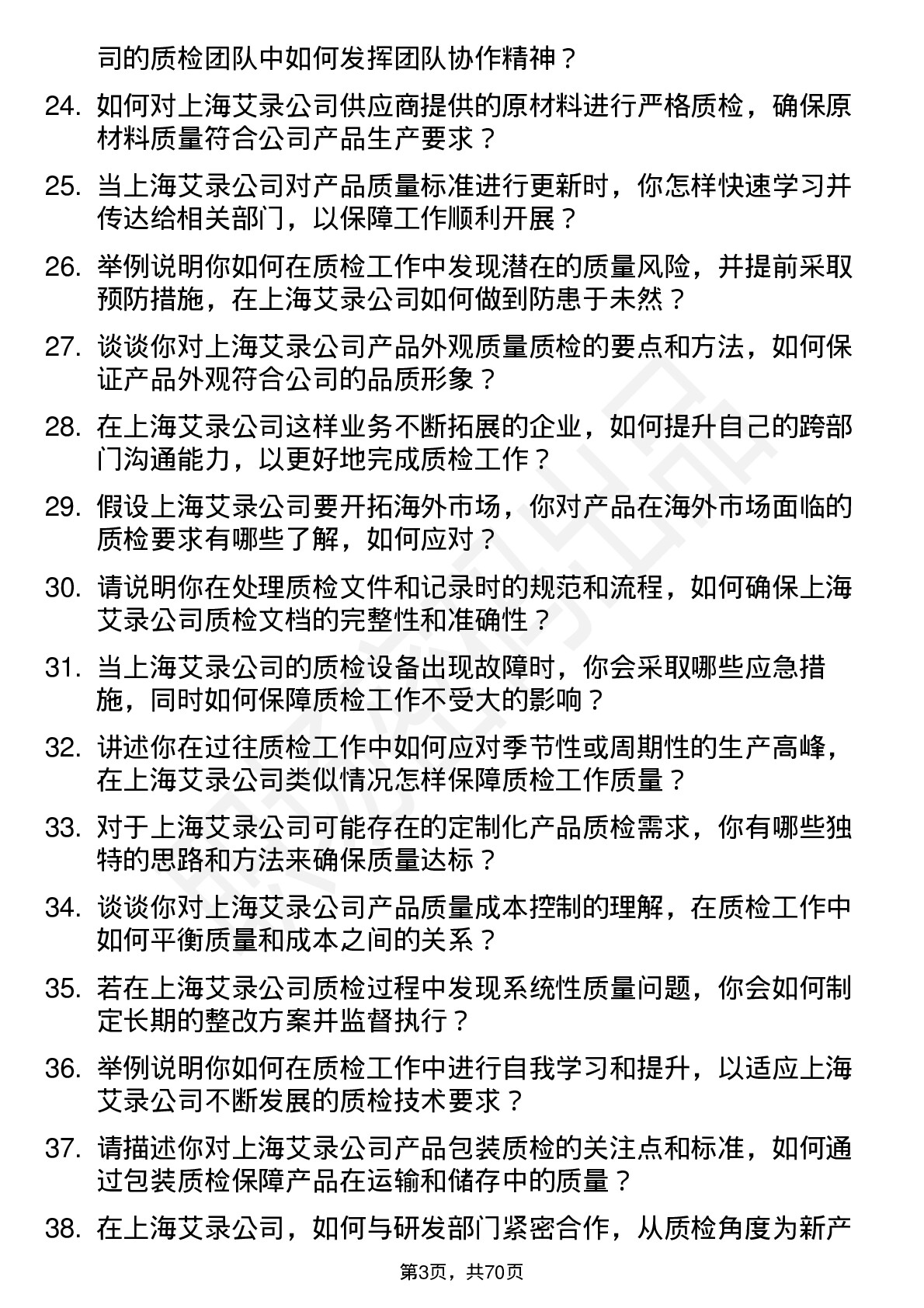 48道上海艾录质检员岗位面试题库及参考回答含考察点分析