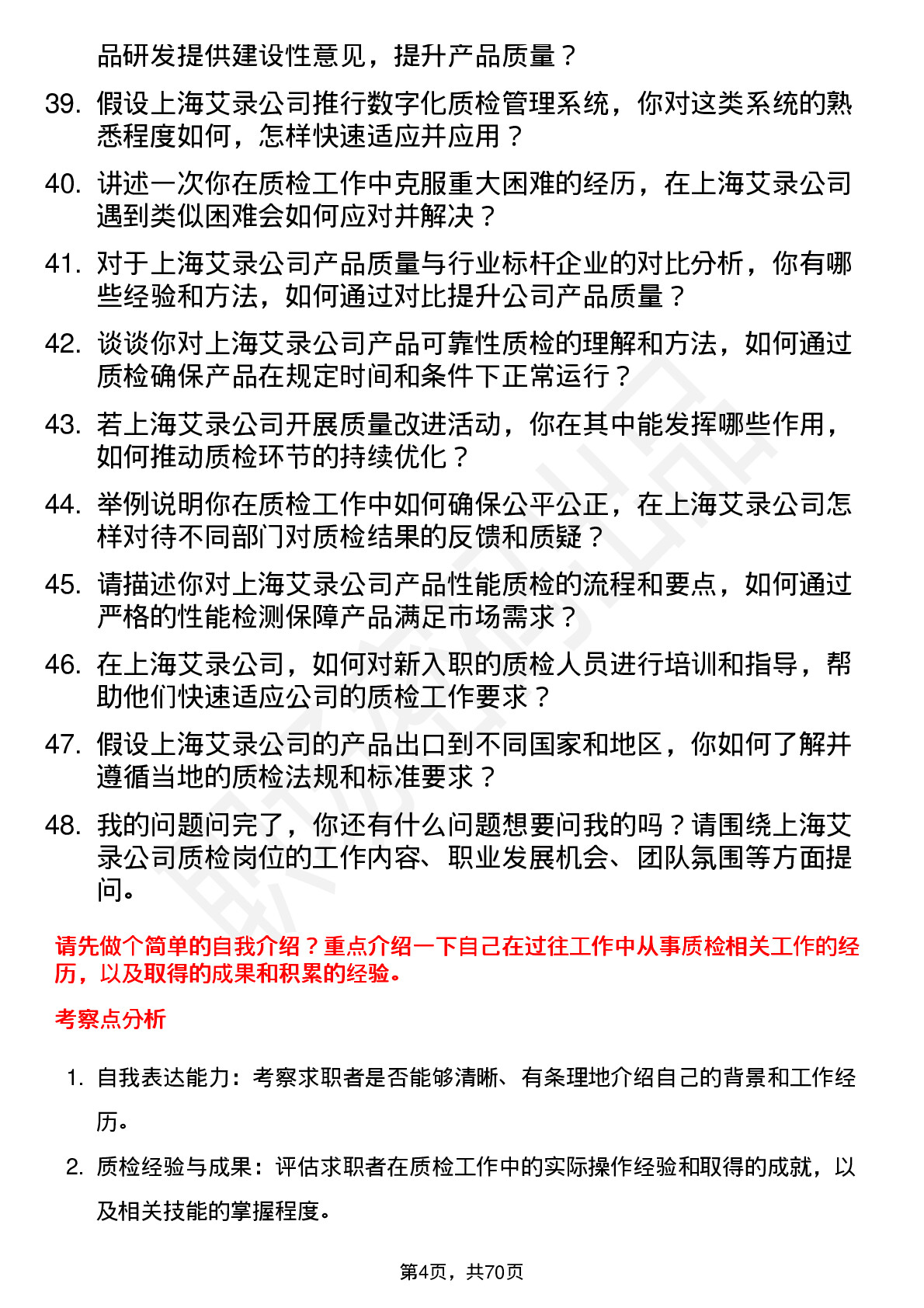 48道上海艾录质检员岗位面试题库及参考回答含考察点分析