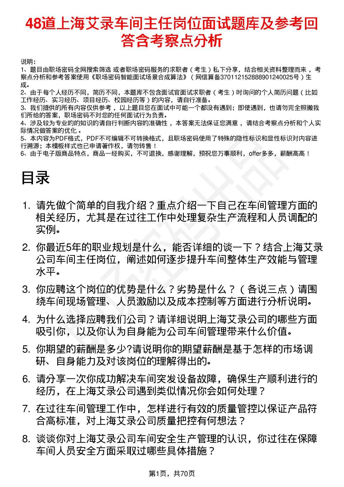 48道上海艾录车间主任岗位面试题库及参考回答含考察点分析