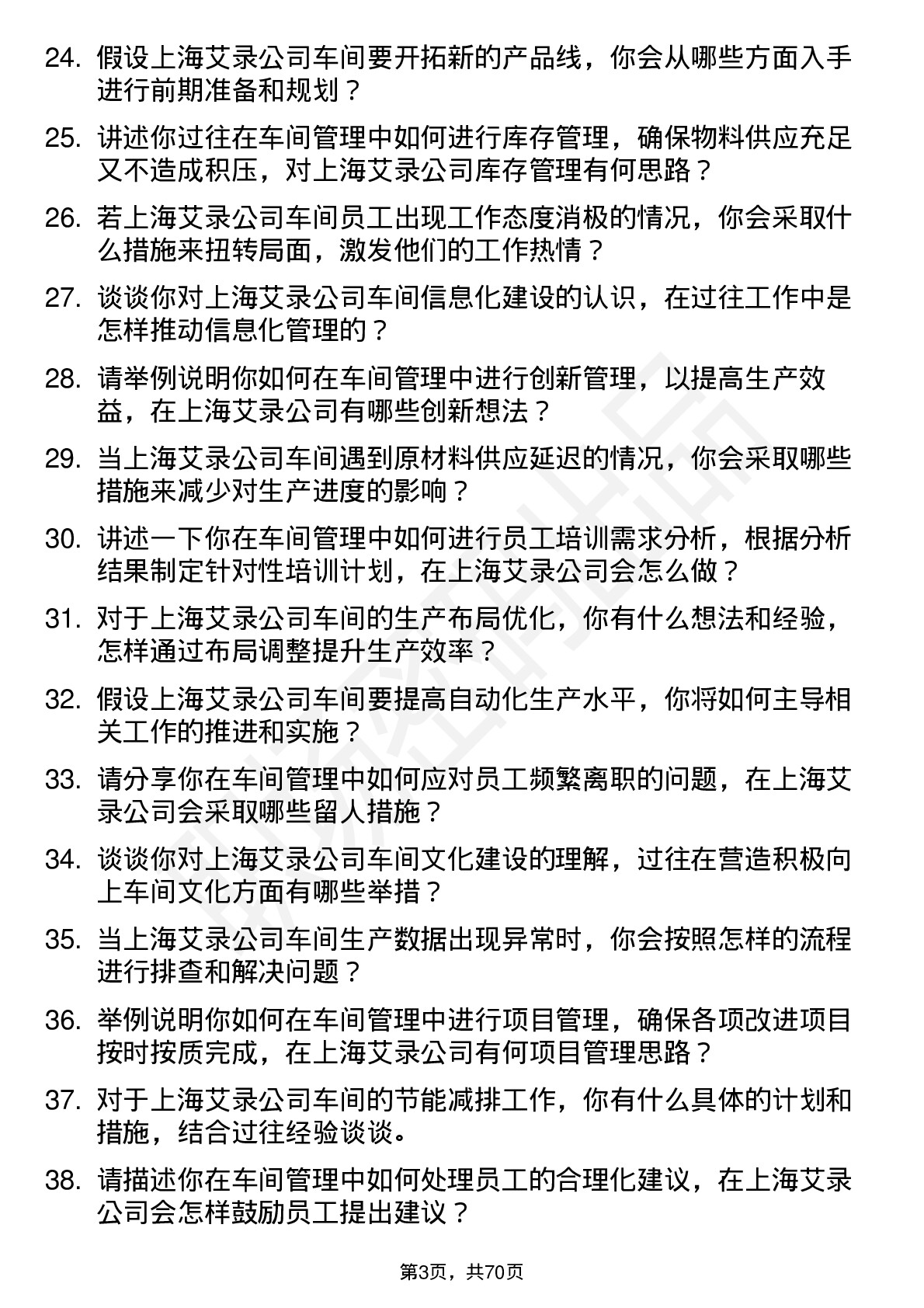 48道上海艾录车间主任岗位面试题库及参考回答含考察点分析