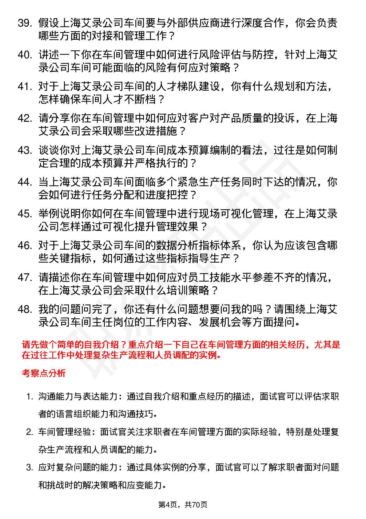 48道上海艾录车间主任岗位面试题库及参考回答含考察点分析