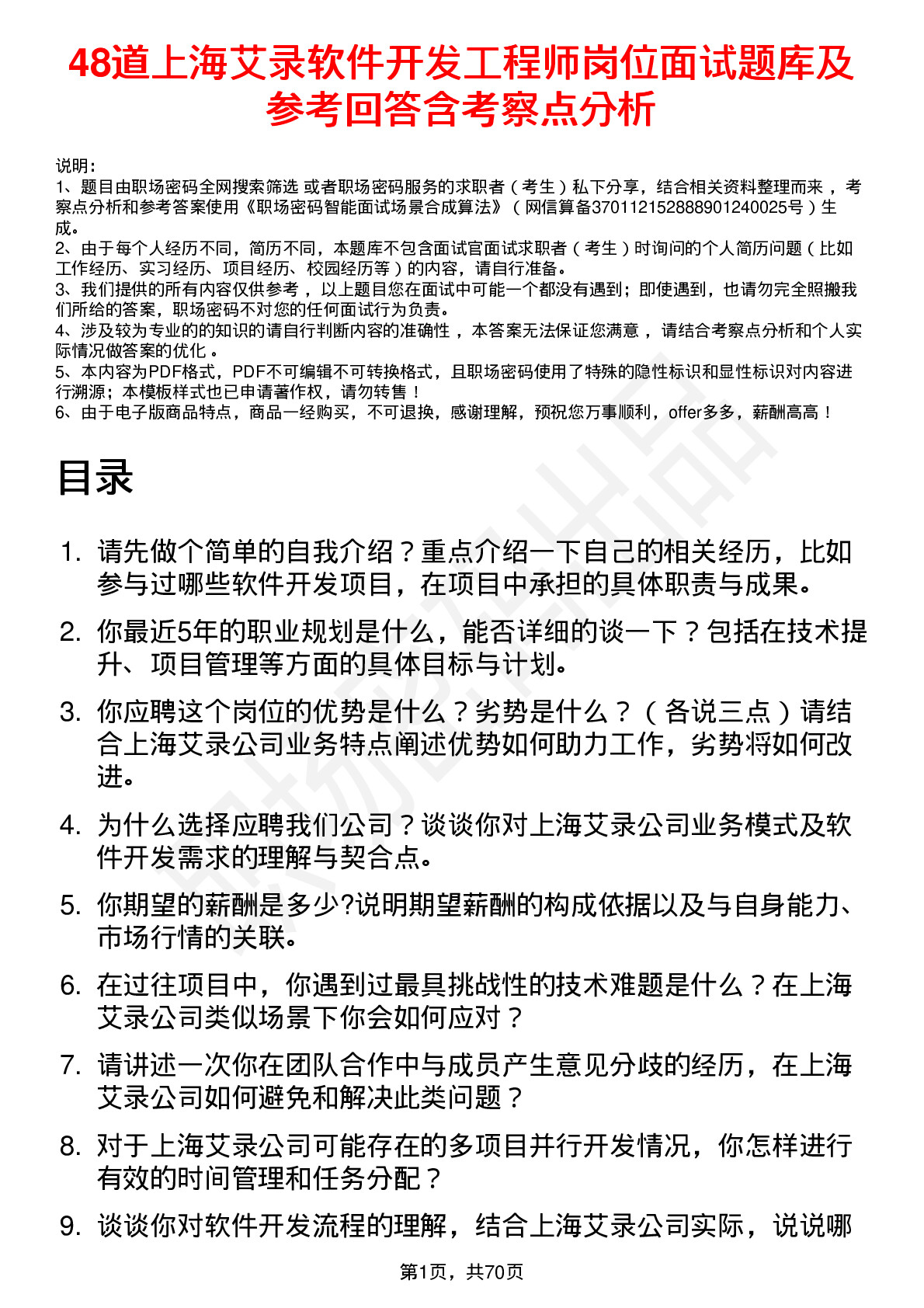 48道上海艾录软件开发工程师岗位面试题库及参考回答含考察点分析