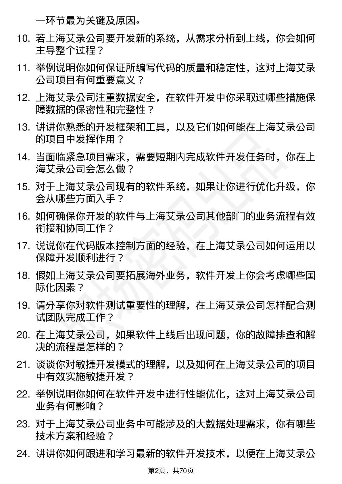 48道上海艾录软件开发工程师岗位面试题库及参考回答含考察点分析