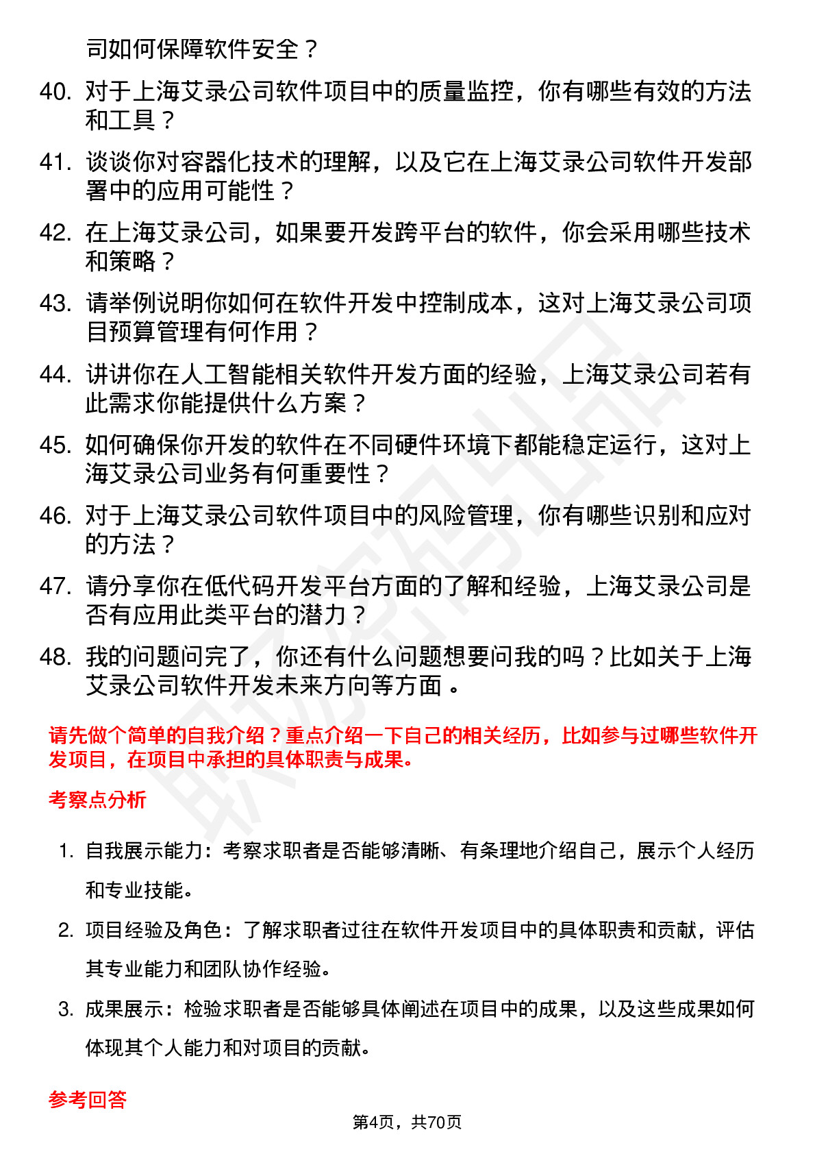 48道上海艾录软件开发工程师岗位面试题库及参考回答含考察点分析