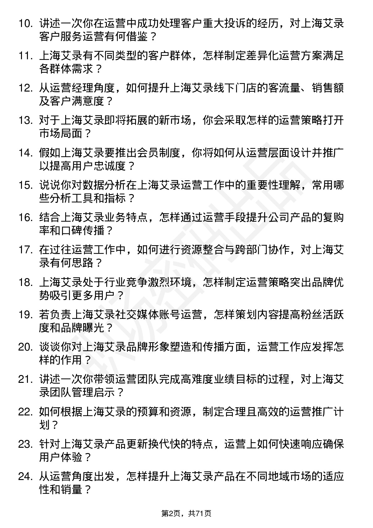 48道上海艾录运营经理岗位面试题库及参考回答含考察点分析