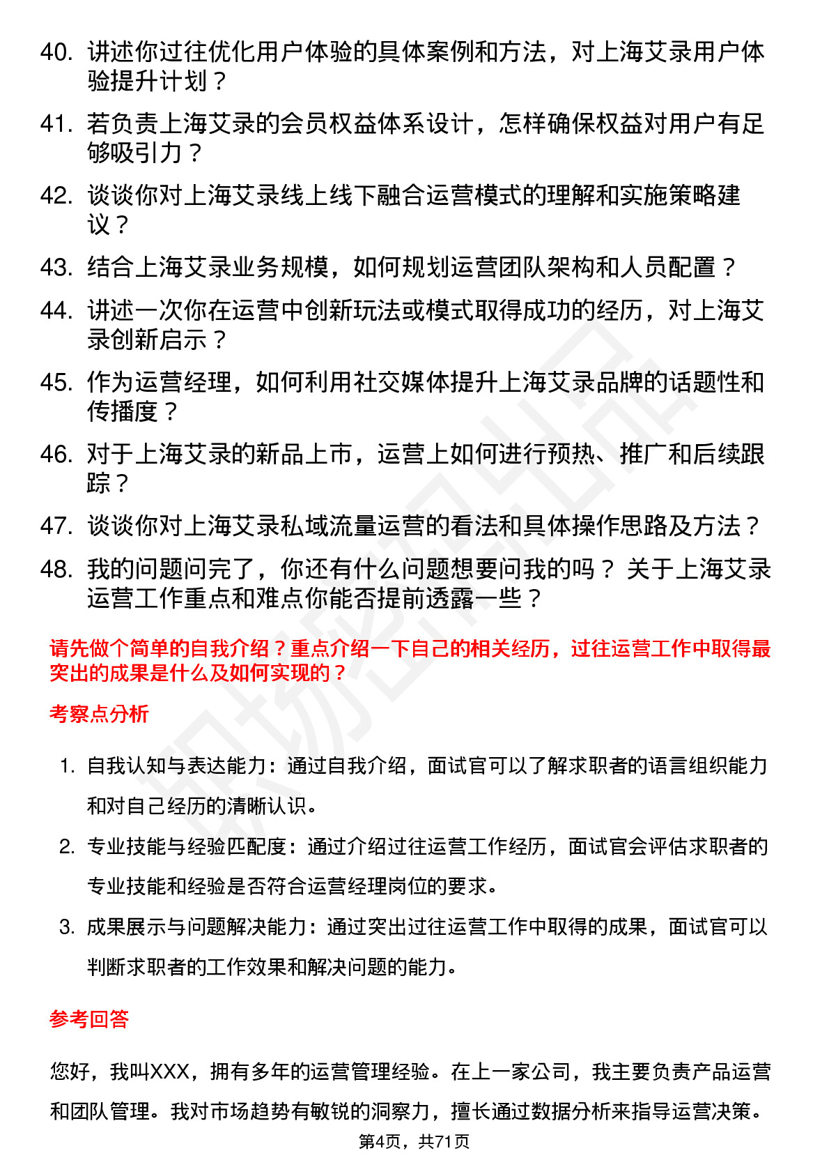 48道上海艾录运营经理岗位面试题库及参考回答含考察点分析