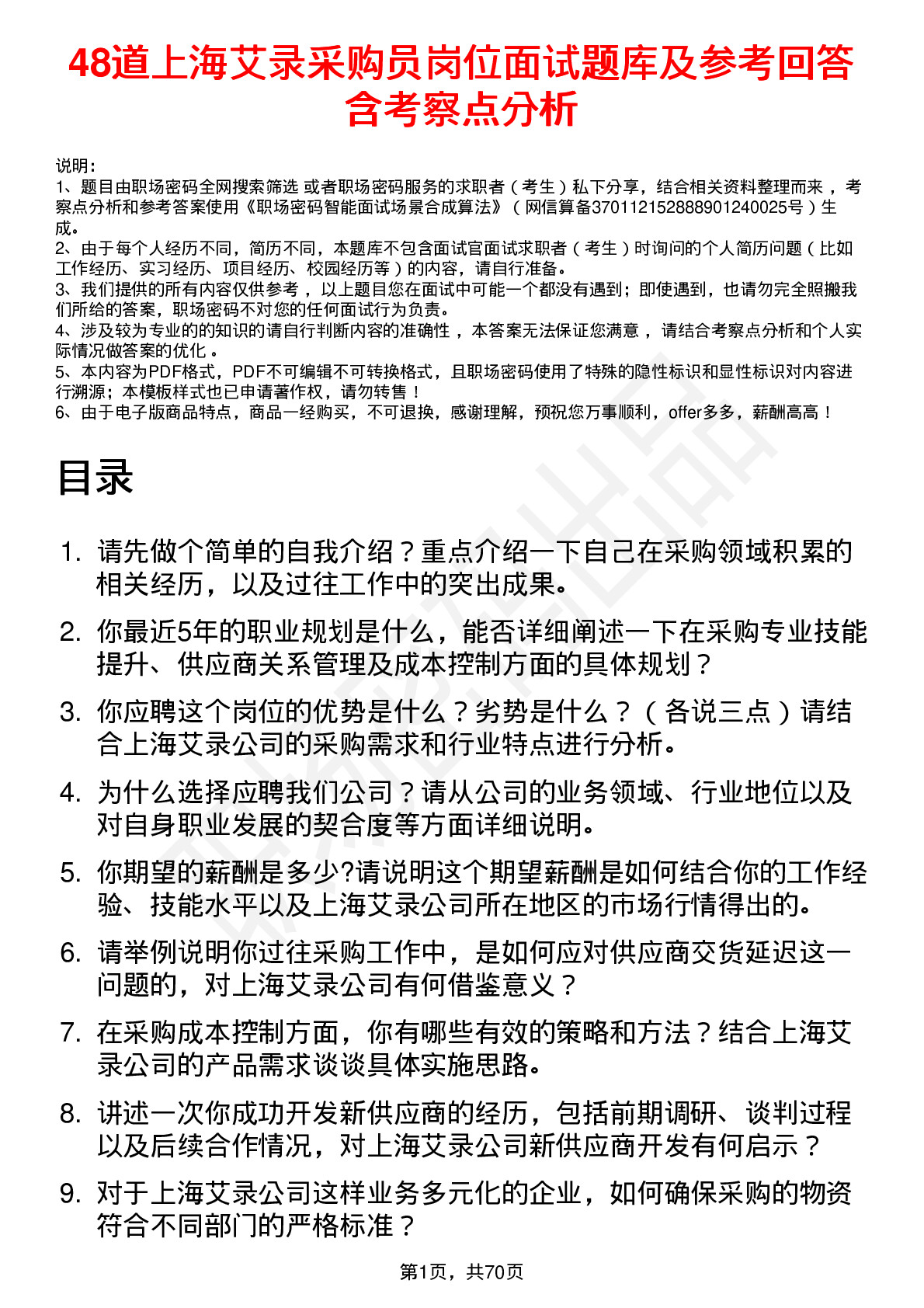 48道上海艾录采购员岗位面试题库及参考回答含考察点分析