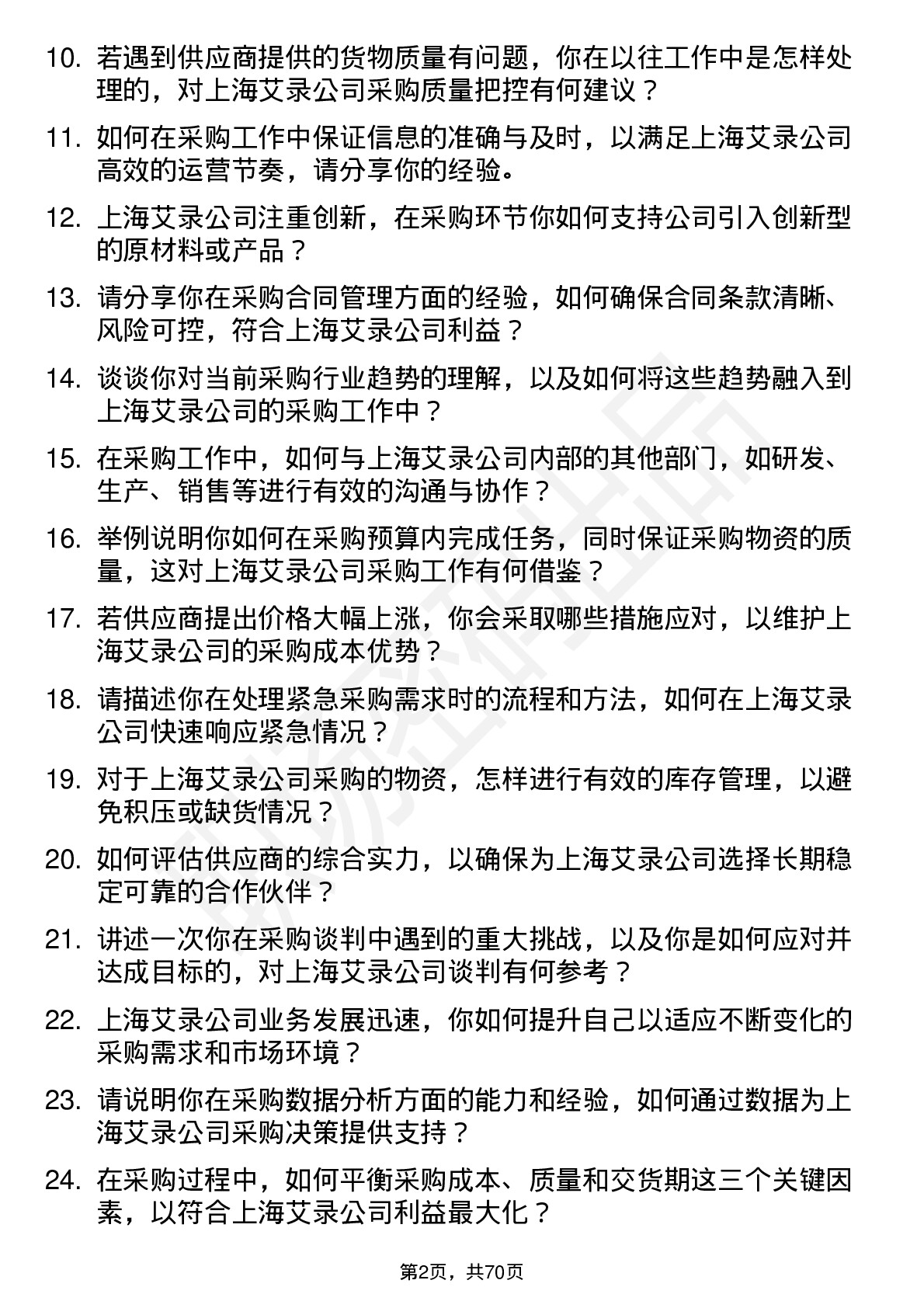 48道上海艾录采购员岗位面试题库及参考回答含考察点分析