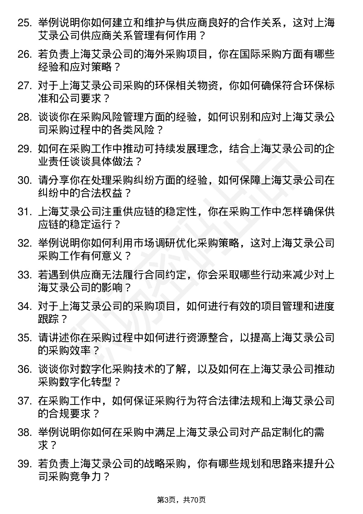 48道上海艾录采购员岗位面试题库及参考回答含考察点分析