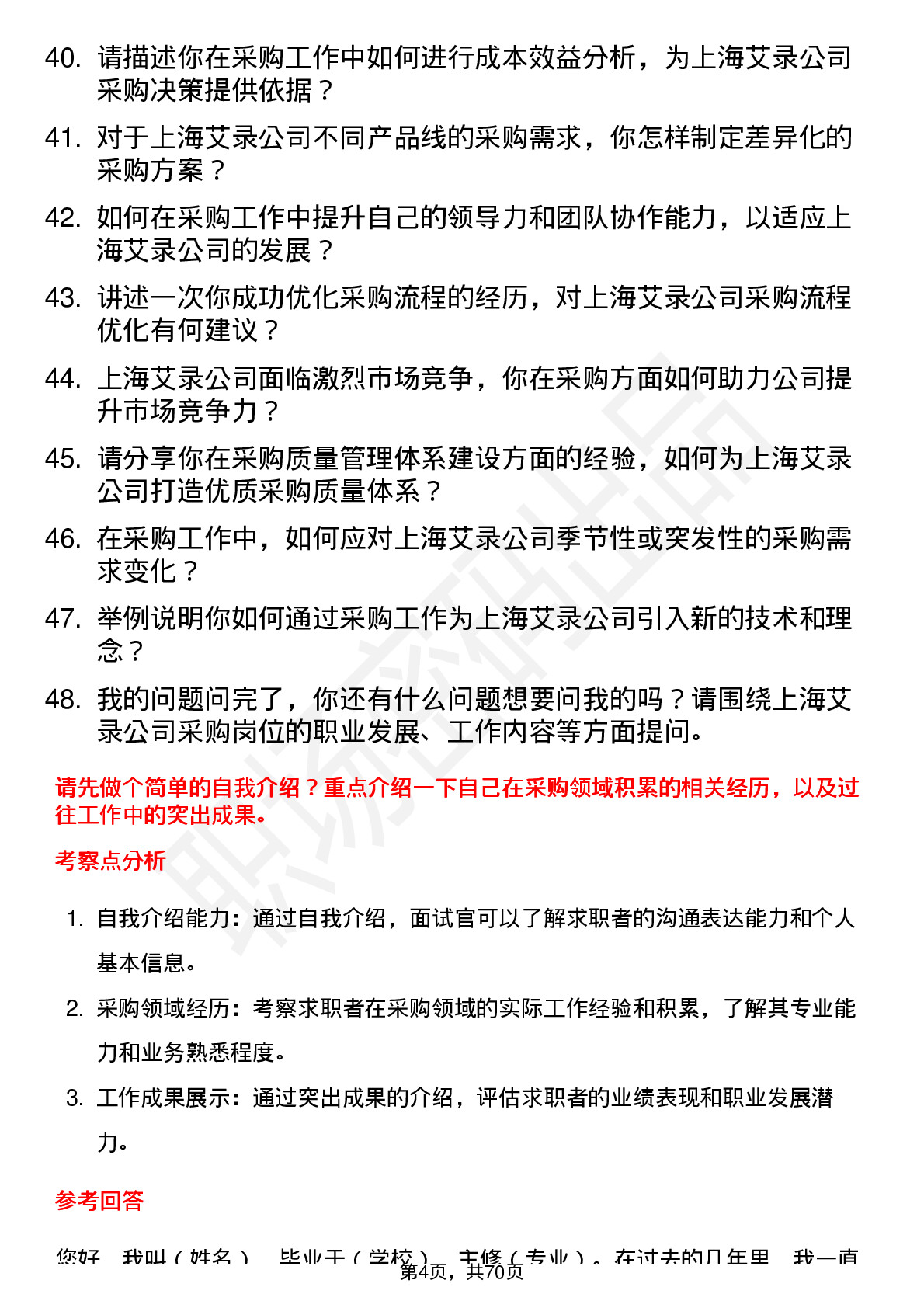 48道上海艾录采购员岗位面试题库及参考回答含考察点分析