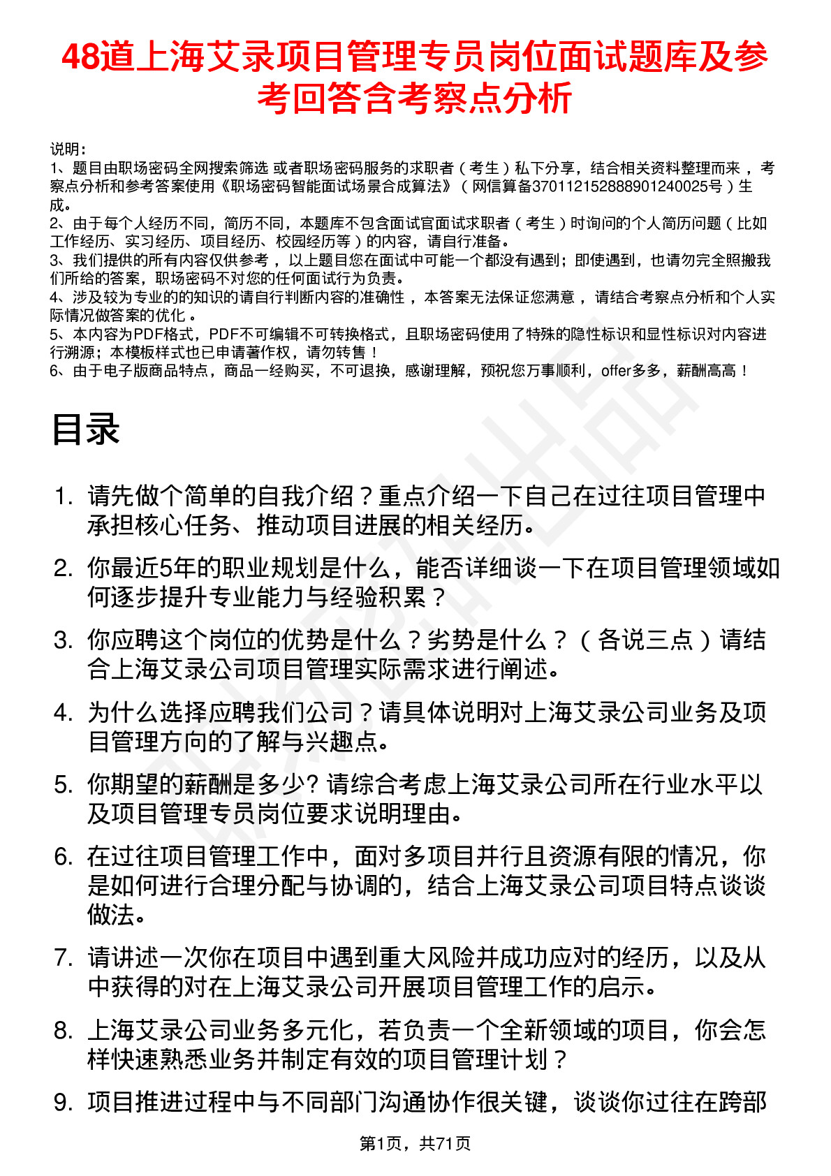 48道上海艾录项目管理专员岗位面试题库及参考回答含考察点分析