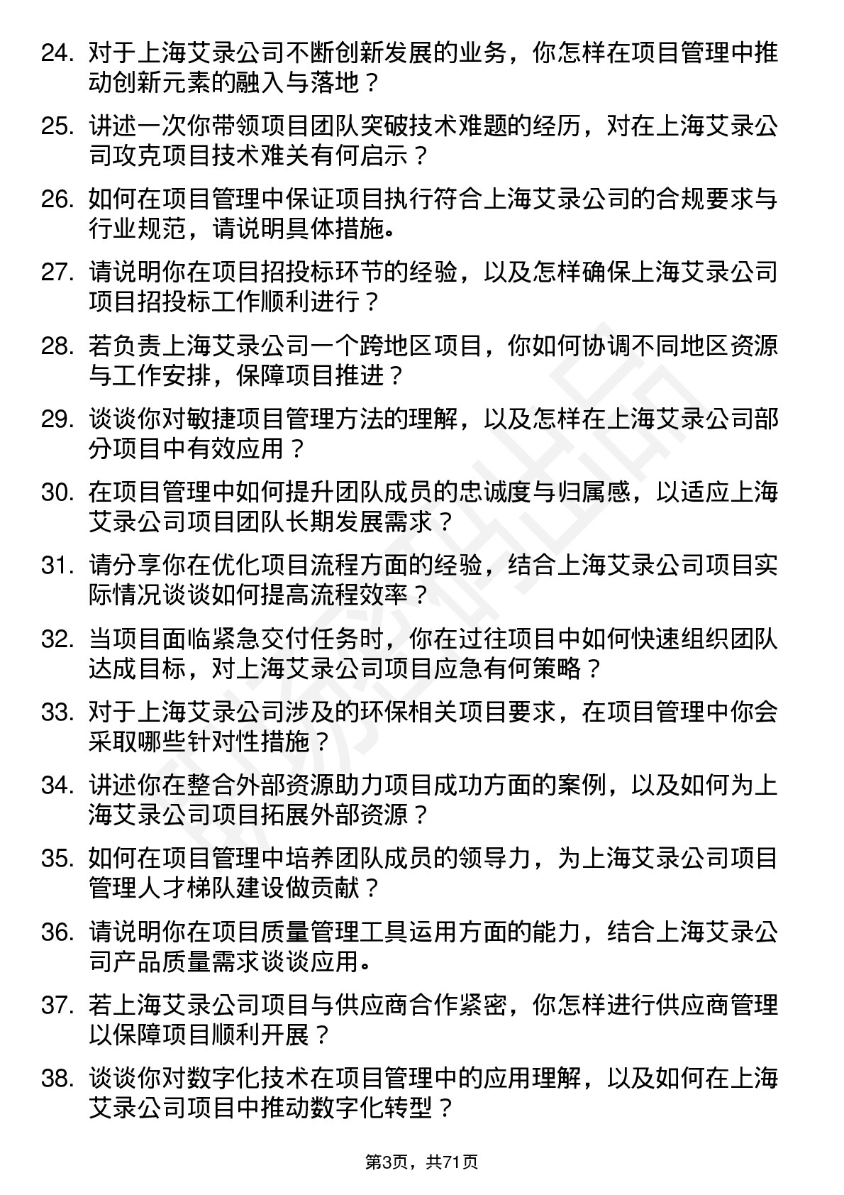 48道上海艾录项目管理专员岗位面试题库及参考回答含考察点分析