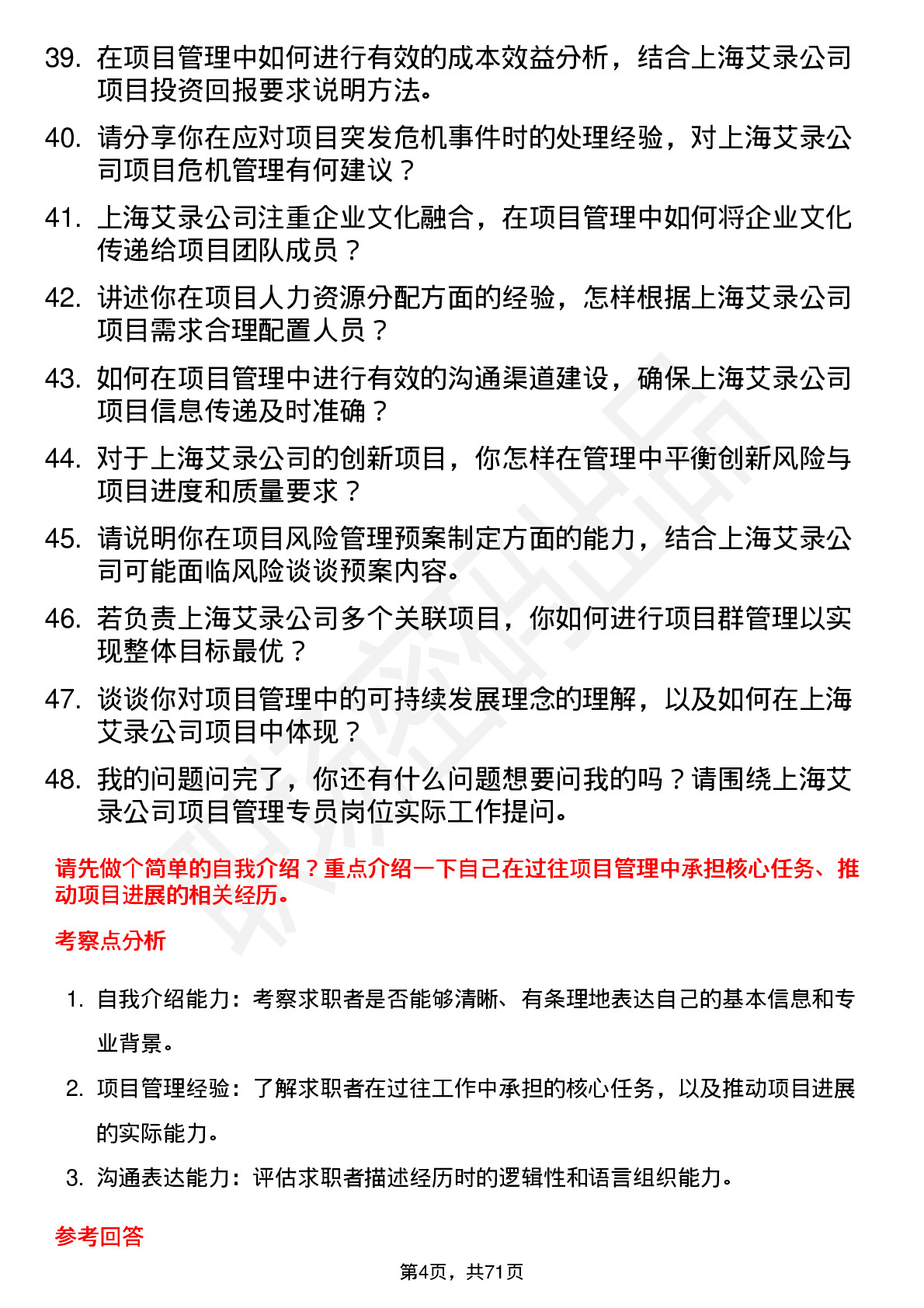 48道上海艾录项目管理专员岗位面试题库及参考回答含考察点分析