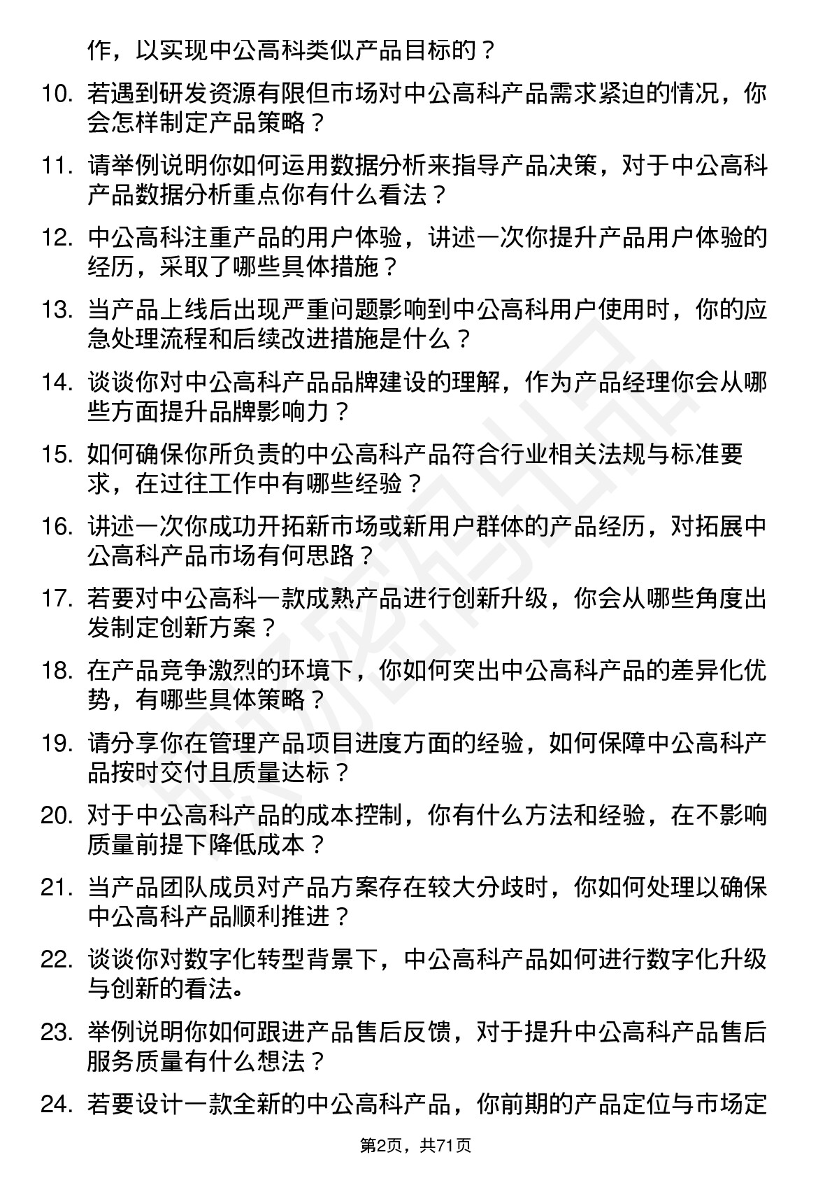 48道中公高科产品经理岗位面试题库及参考回答含考察点分析