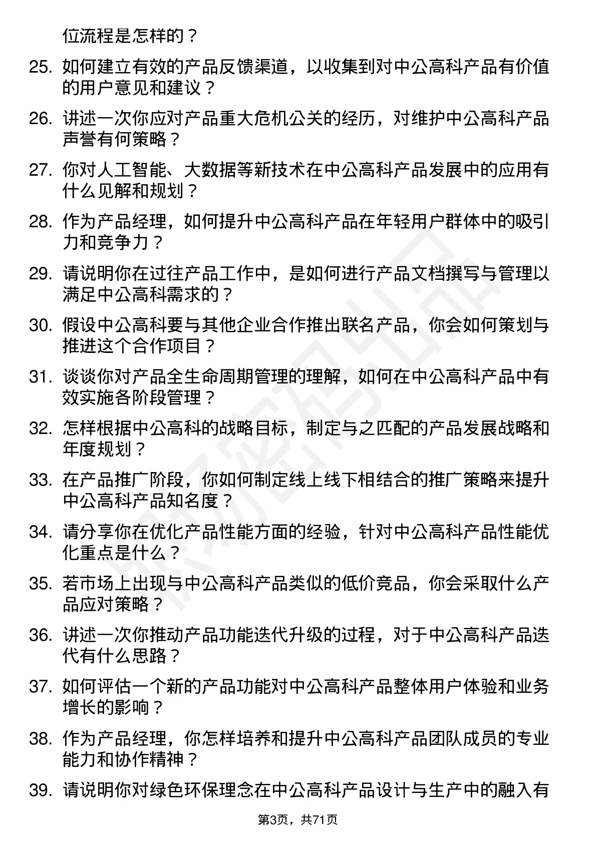 48道中公高科产品经理岗位面试题库及参考回答含考察点分析