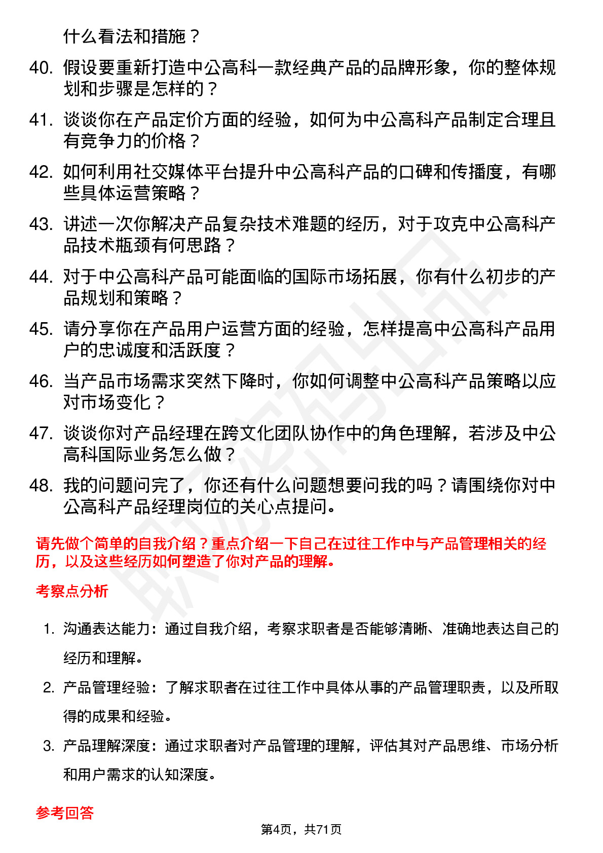 48道中公高科产品经理岗位面试题库及参考回答含考察点分析