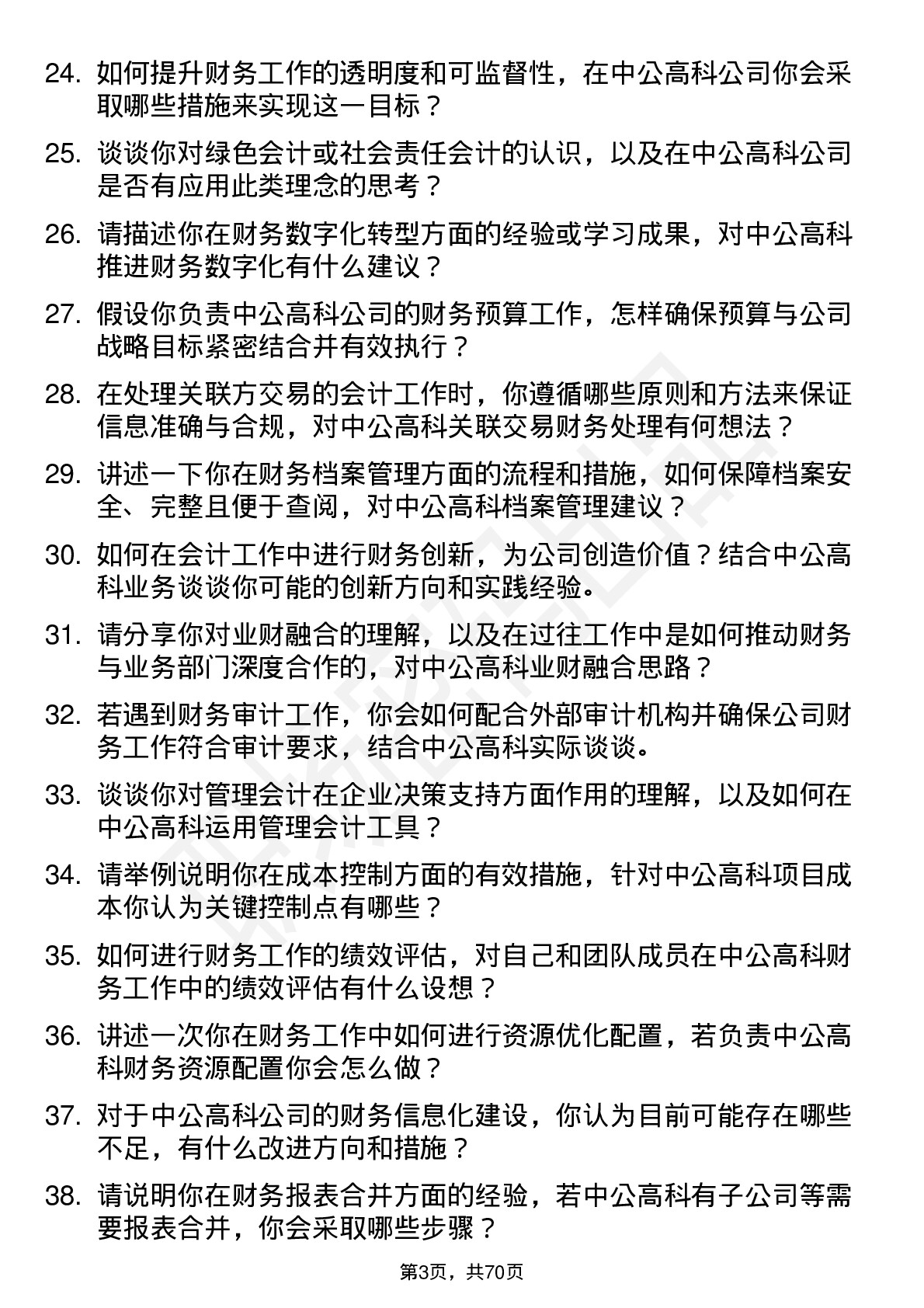 48道中公高科会计岗位面试题库及参考回答含考察点分析