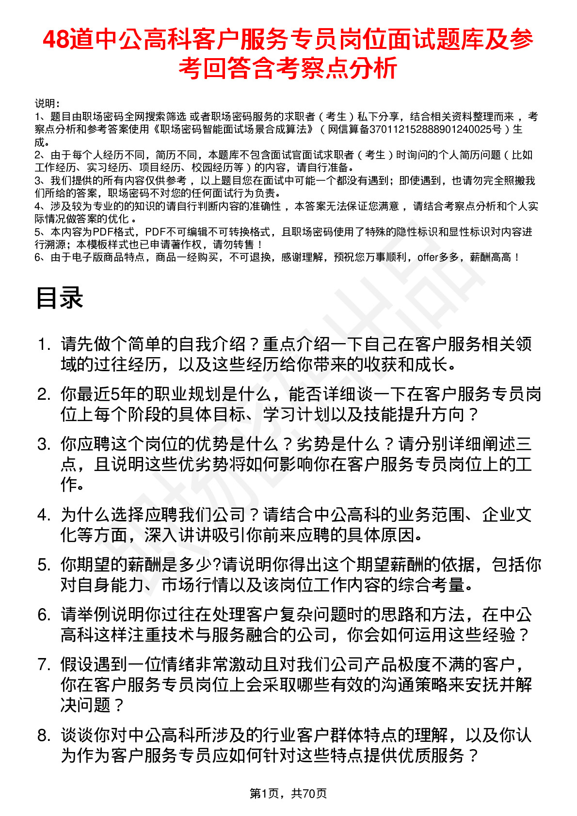 48道中公高科客户服务专员岗位面试题库及参考回答含考察点分析