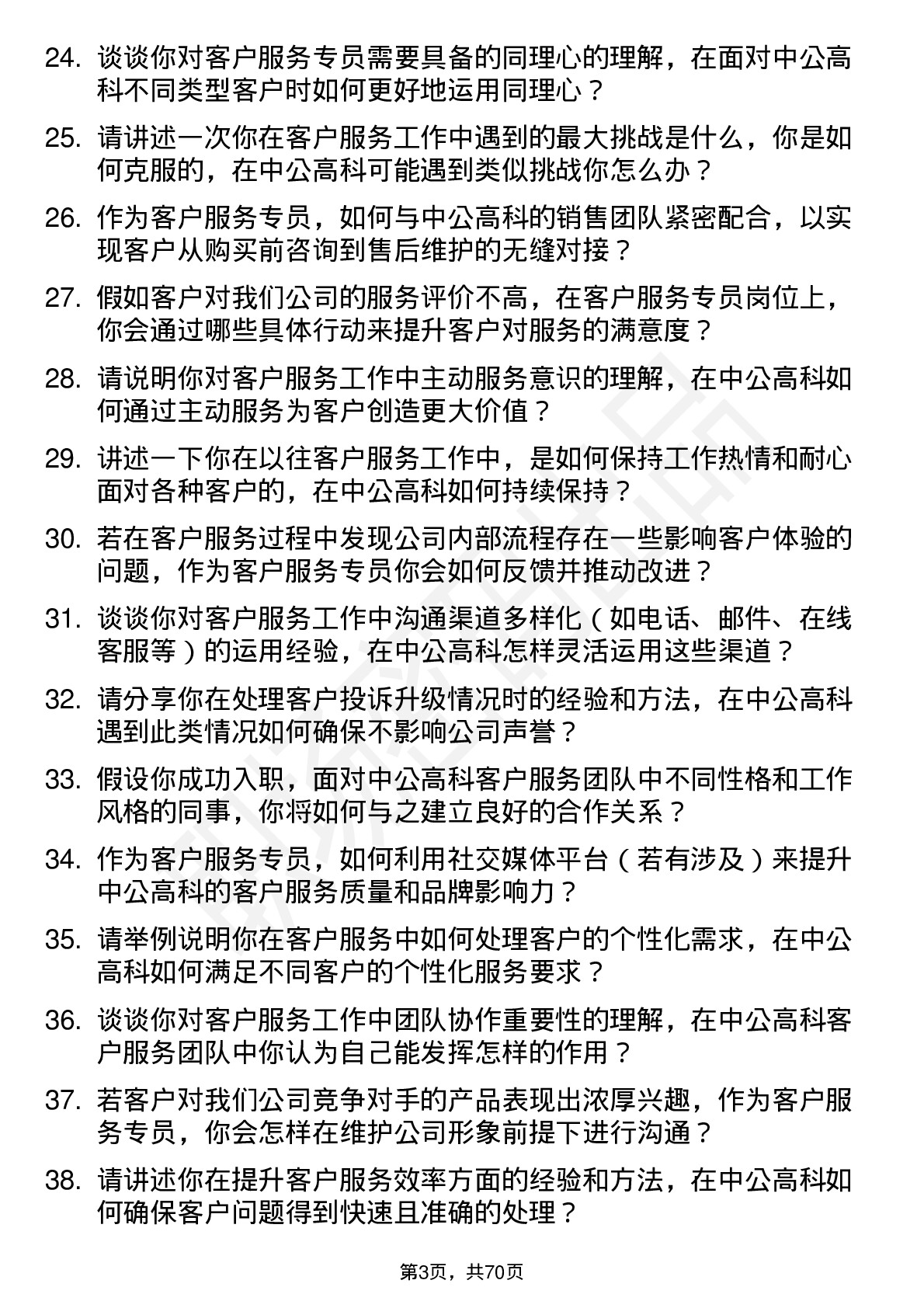 48道中公高科客户服务专员岗位面试题库及参考回答含考察点分析