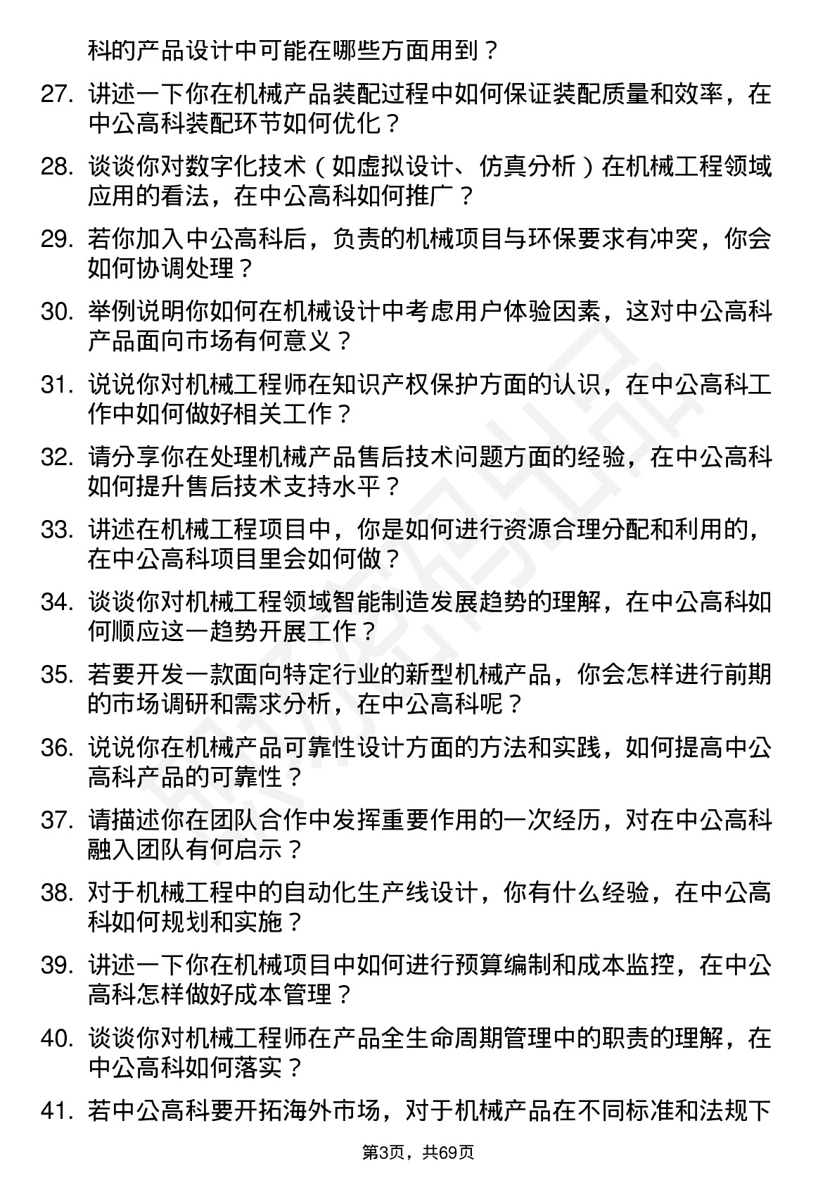 48道中公高科机械工程师岗位面试题库及参考回答含考察点分析