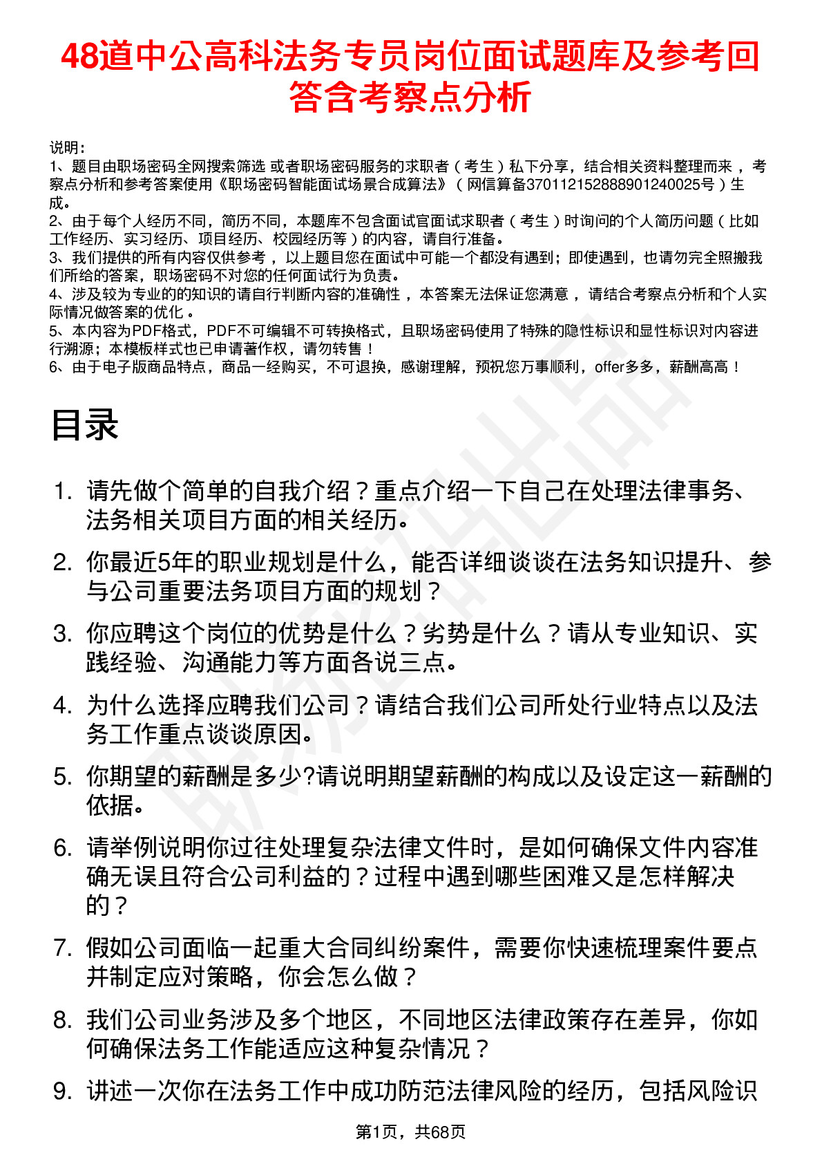 48道中公高科法务专员岗位面试题库及参考回答含考察点分析