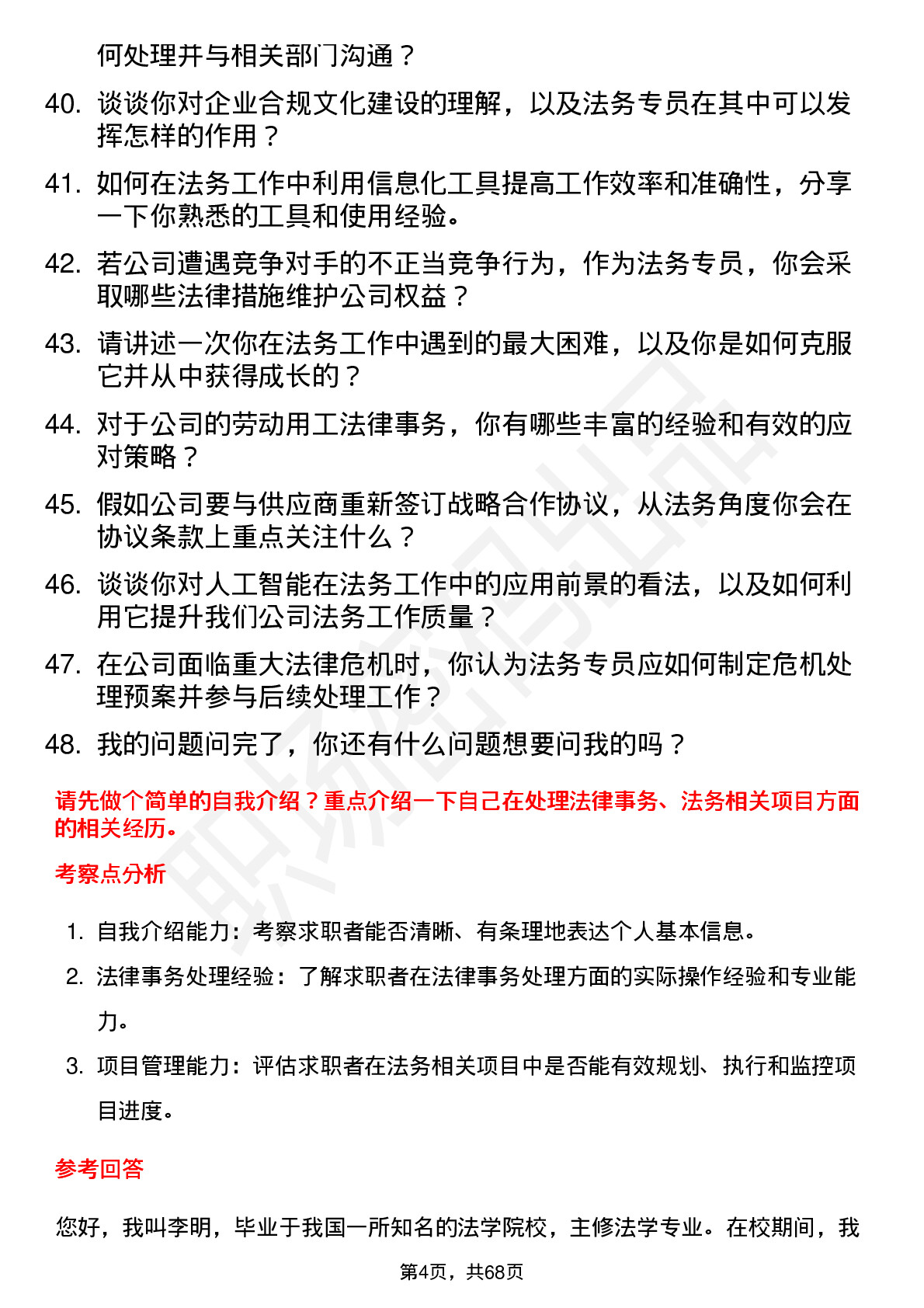 48道中公高科法务专员岗位面试题库及参考回答含考察点分析