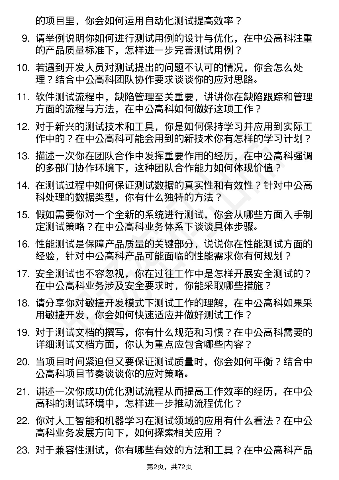 48道中公高科测试工程师岗位面试题库及参考回答含考察点分析